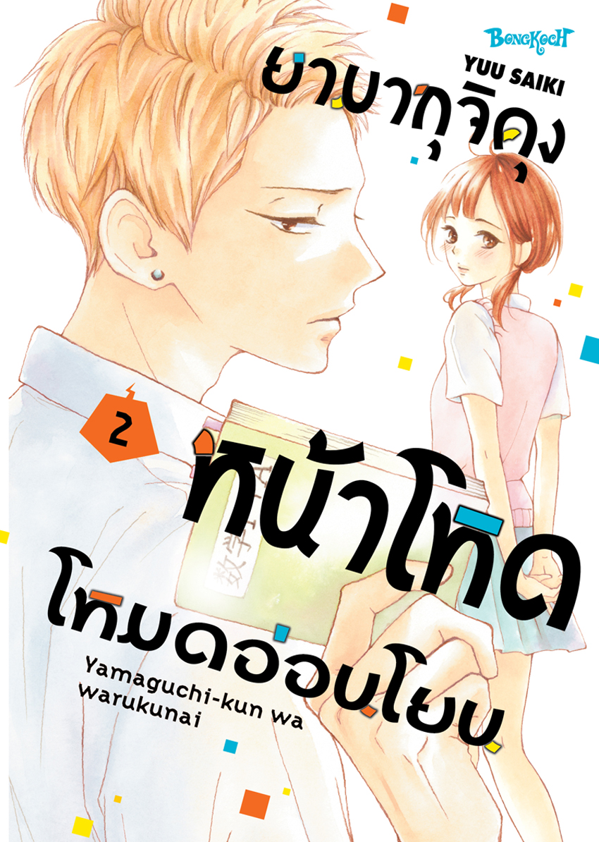 หนังสือการ์ตูนเรื่อง ยามากุจิคุงหน้าโหดโหมดอ่อนโยน เล่ม 2
