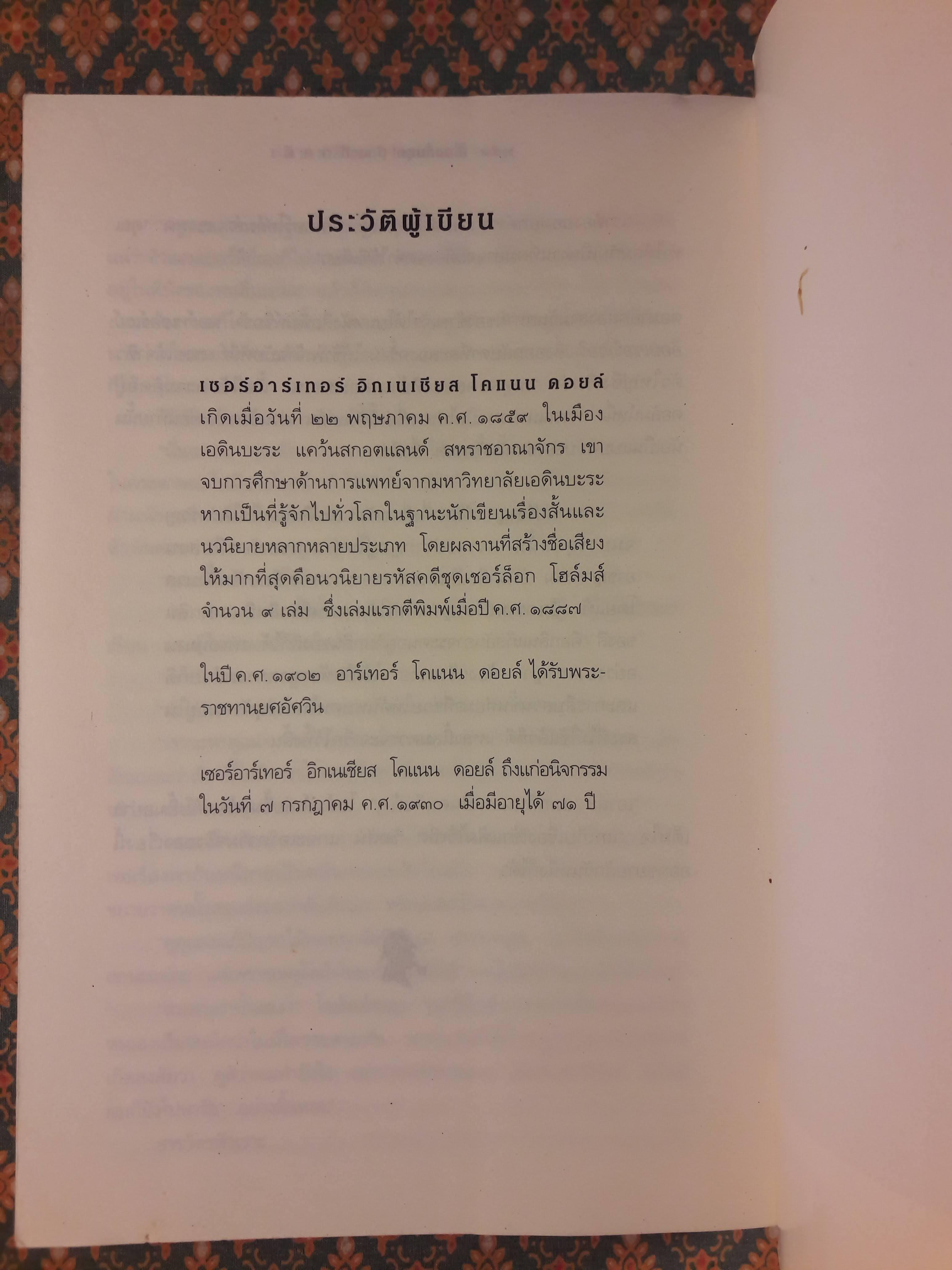 เชอร์ล็อก โฮล์มส์ ชุดบันทึกคดี Sherlock Holmes : The Case - Book of Sherlock Holmes