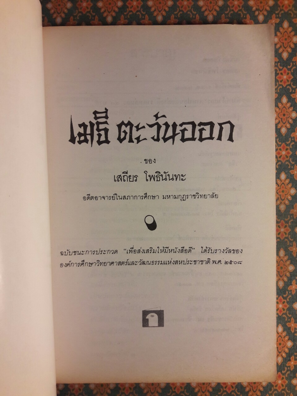 เมธีตะวันออก