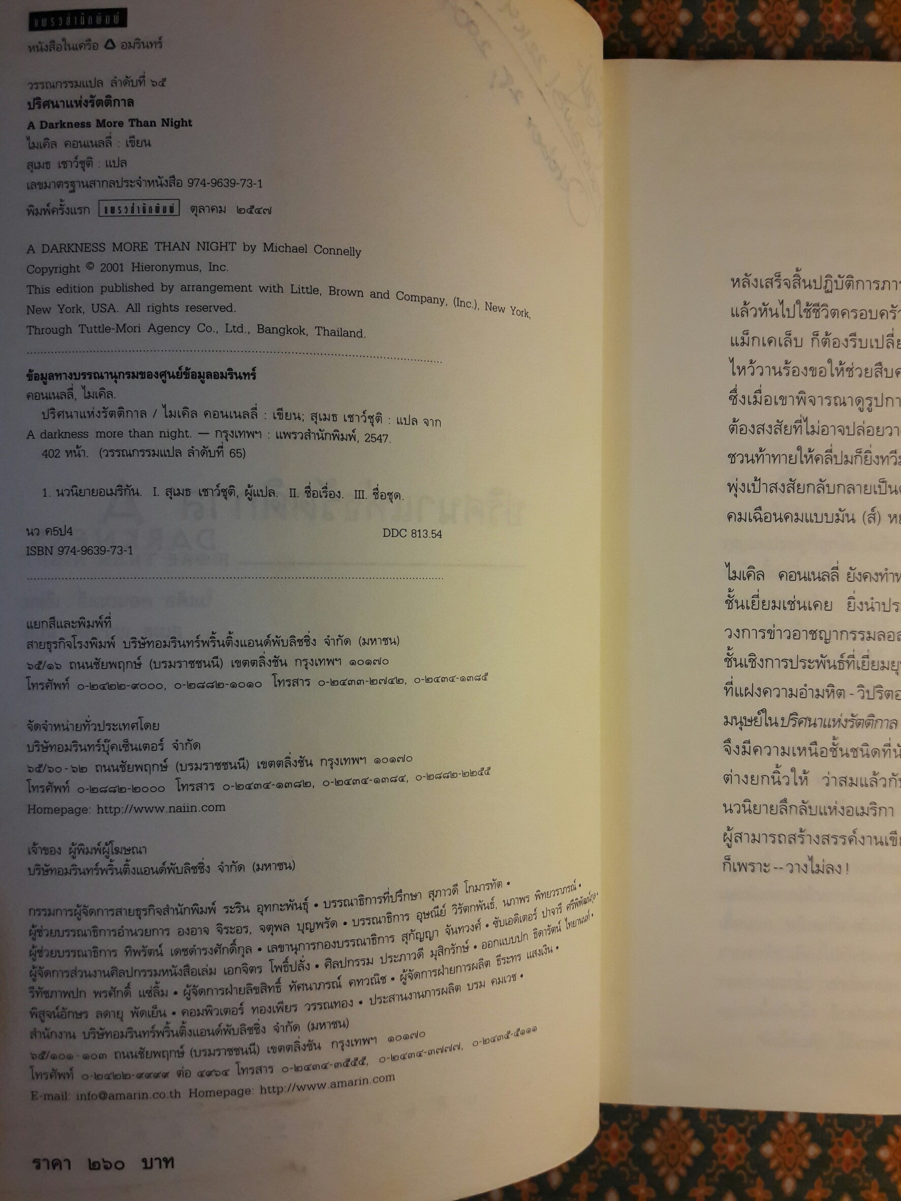 ปริศนาแห่งรัตติกาล A darkness more than night