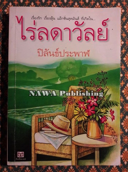 ไร่ลดาวัลย์