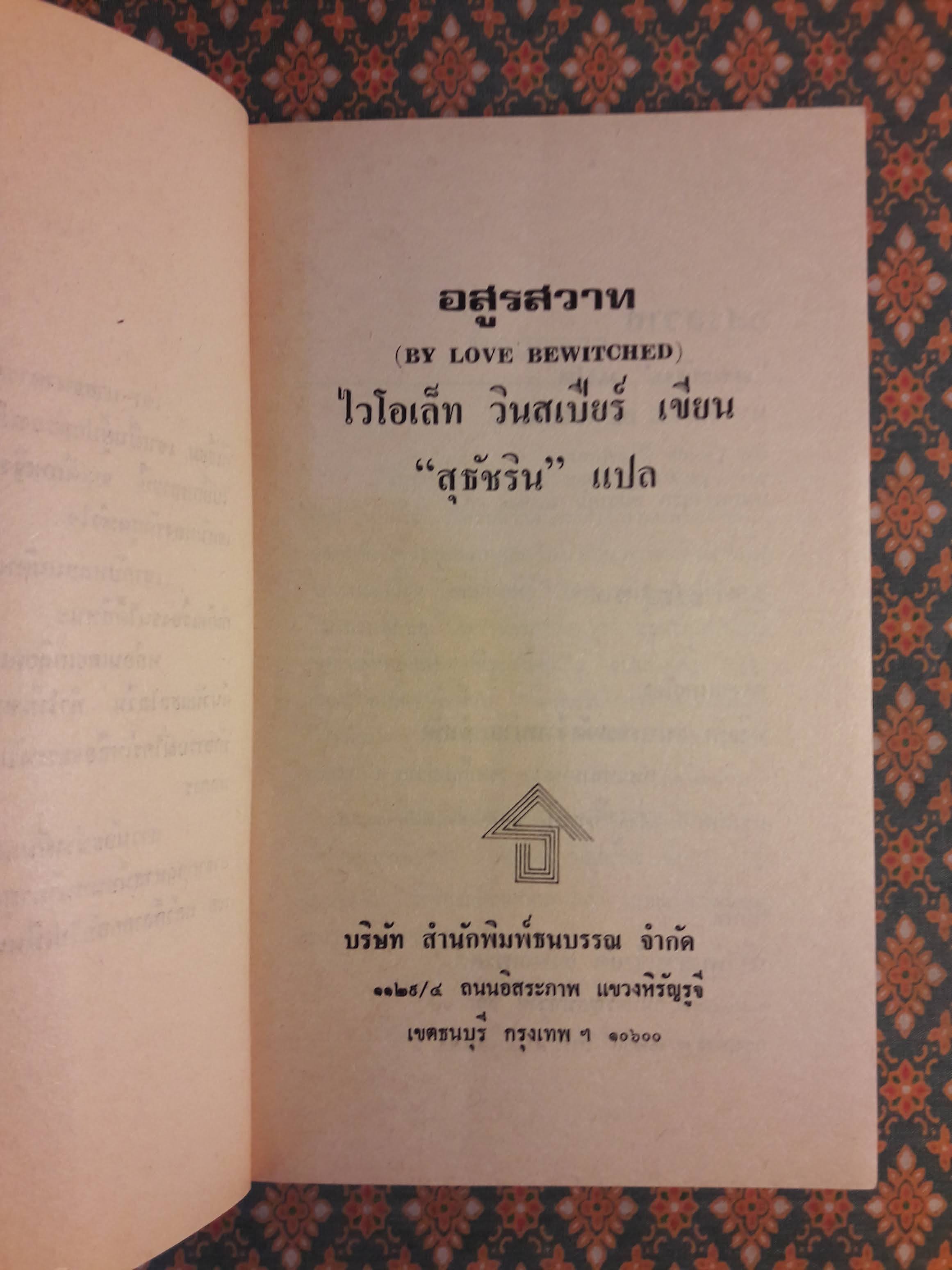 อสูรสวาท BY LOVE BEWITCHED