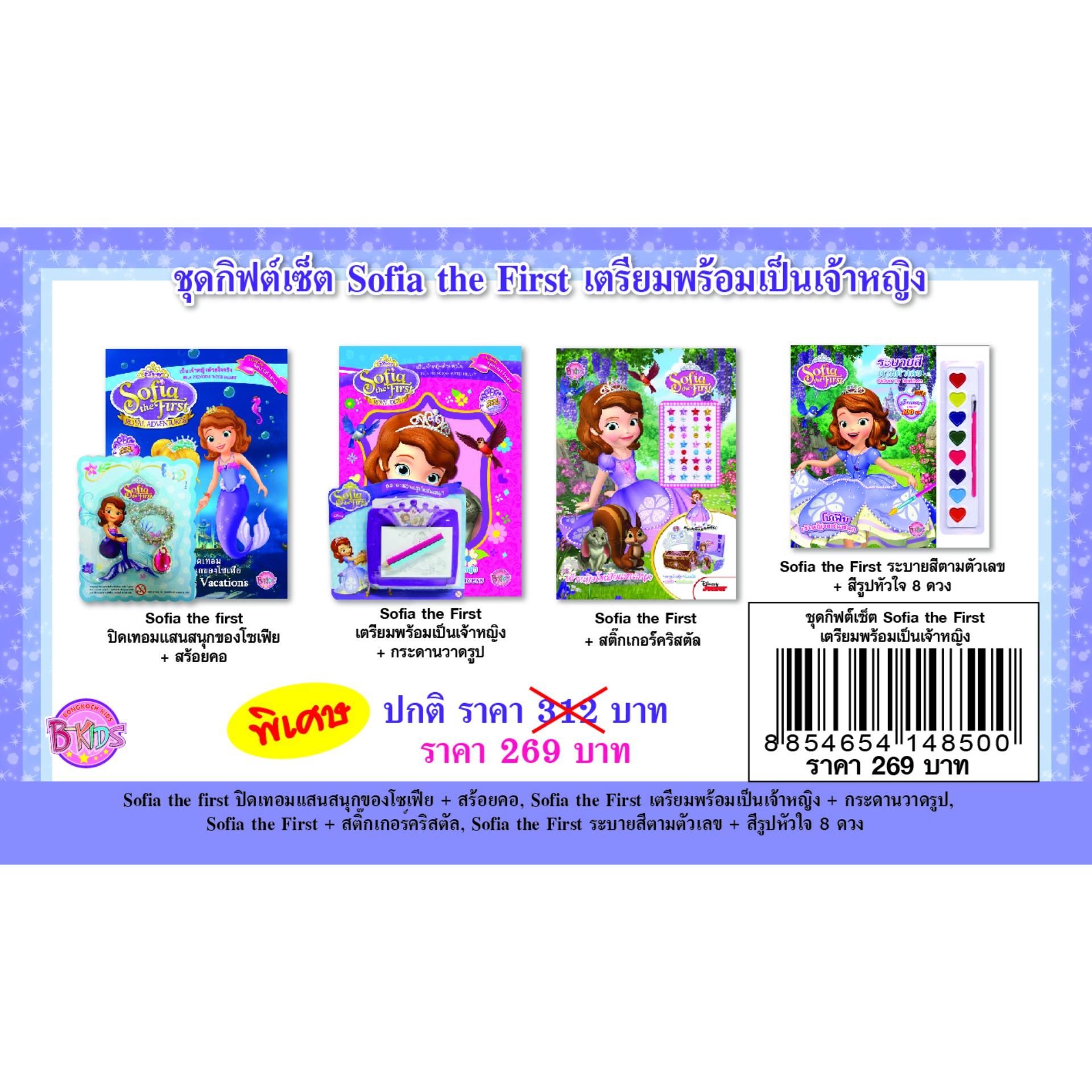 ชื่อหนังสือ ชุดกิฟต์เซ็ต Sofia the First เตรียมพร้อมเป็นเจ้าหญิง ประเภท สำหรับ เด็ก บงกช bongkoch