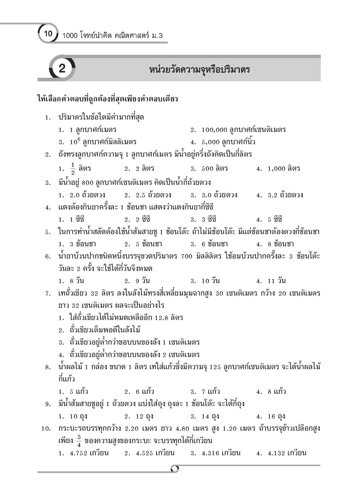 1000 โจทย์น่าคิด คณิตศาสตร์ ม.3