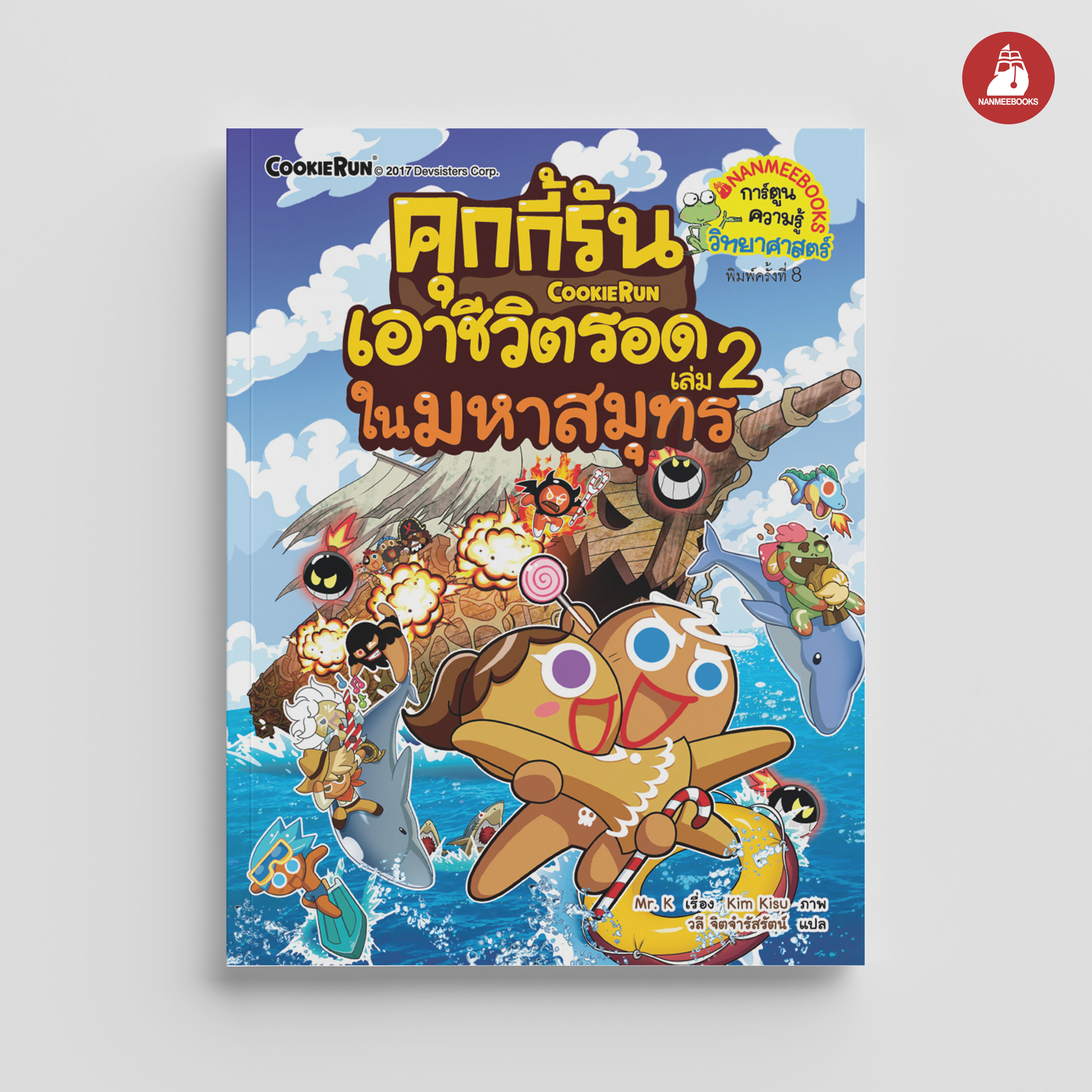 NANMEEBOOKS หนังสือ คุกกี้รันเอาชีวิตรอด เล่ม 2 เอาชีวิตรอดในมหาสมุทร : การ์ตูน การ์ตูนความรู้ คุกกี้รัน