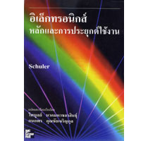 อิเล็กทรอนิกส์ :หลักและการประยุกต์ใช้งาน (Electronics:Principles and Applications) ISBN9789742080891