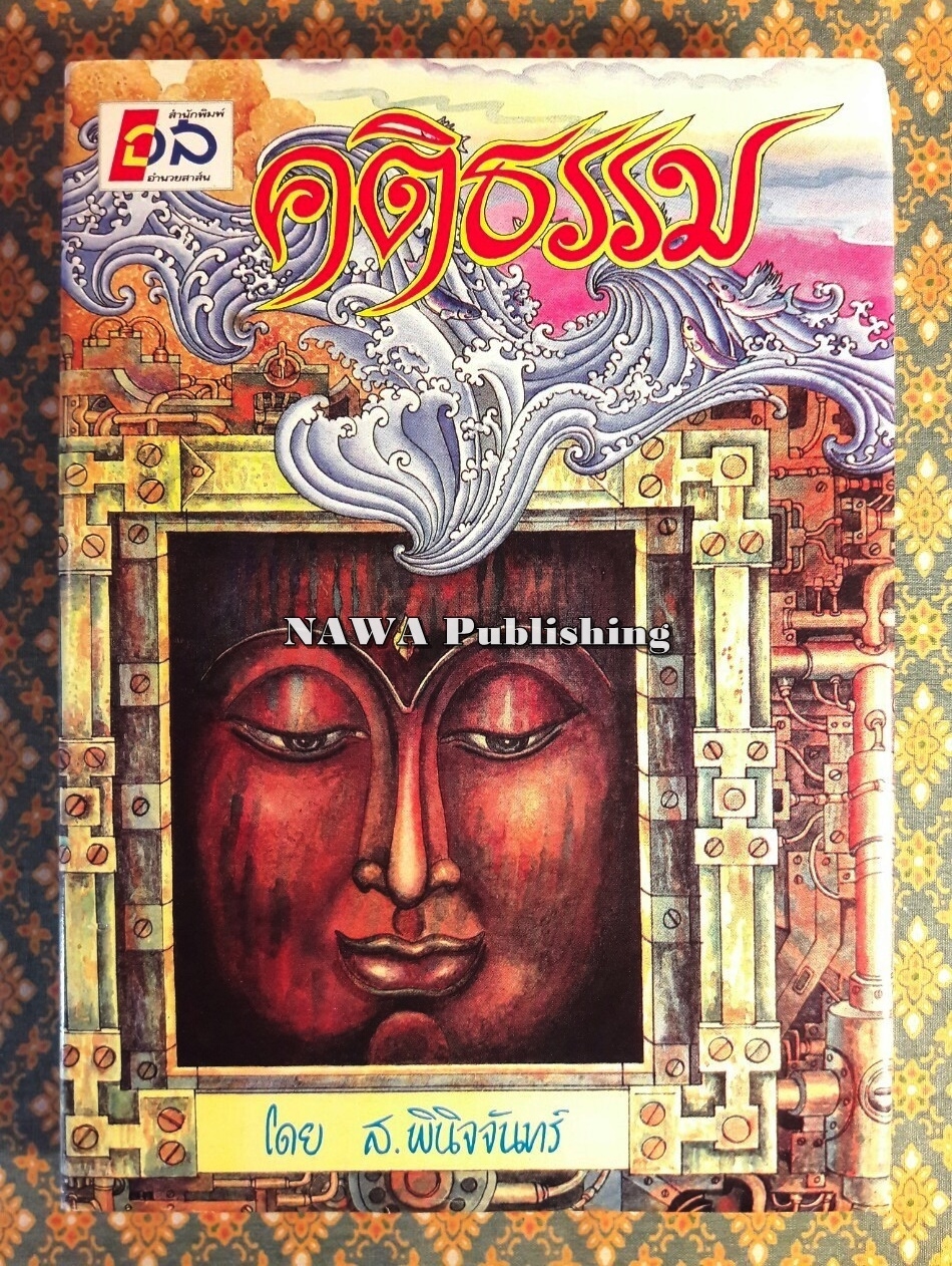 คติธรรม