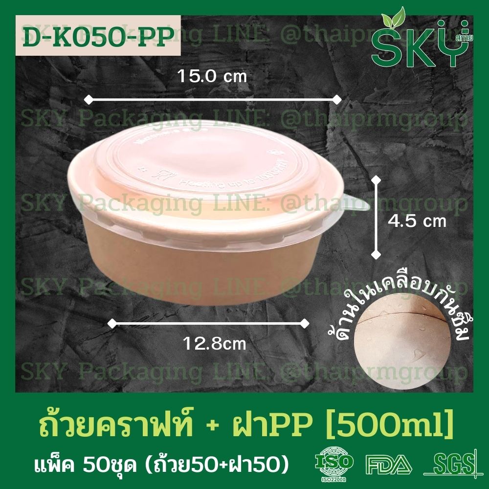 SKY [แพ็คเล็ก 50ชุด] รุ่น D-K ถ้วยอาหารกระดาษคราฟท์ ด้านในน้ำตาล + ฝา PET หรือ ฝา PP [500ml / 580ml / 750ml / 1000ml / 1300ml]]