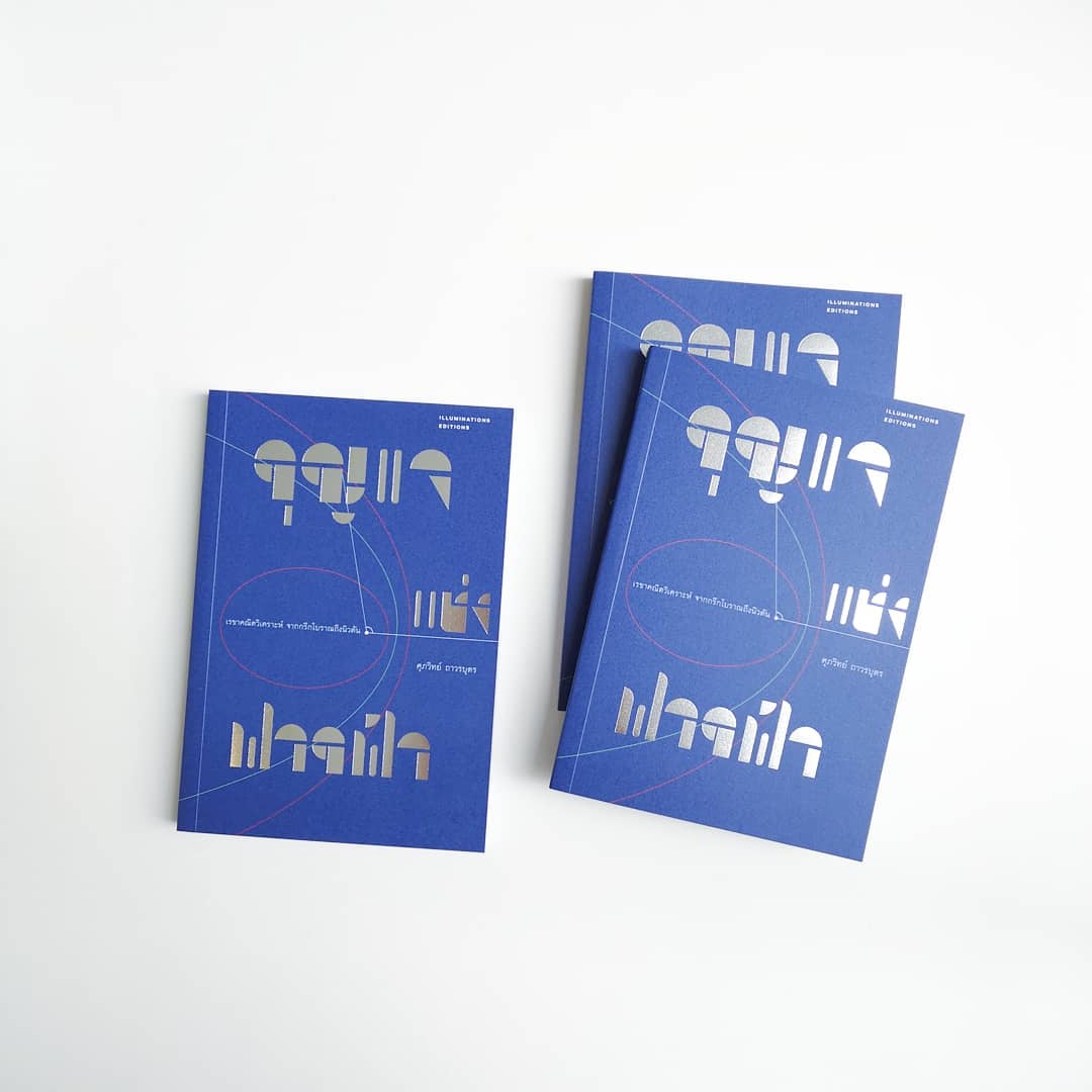 หนังสือ กุญแจแห่งฟากฟ้า เรขาคณิตวิเคราะห์ จากกรีกโบราณถึงนิวตัน ของ ศุภวิทย์ ถาวรบุตร Illuminations Editions