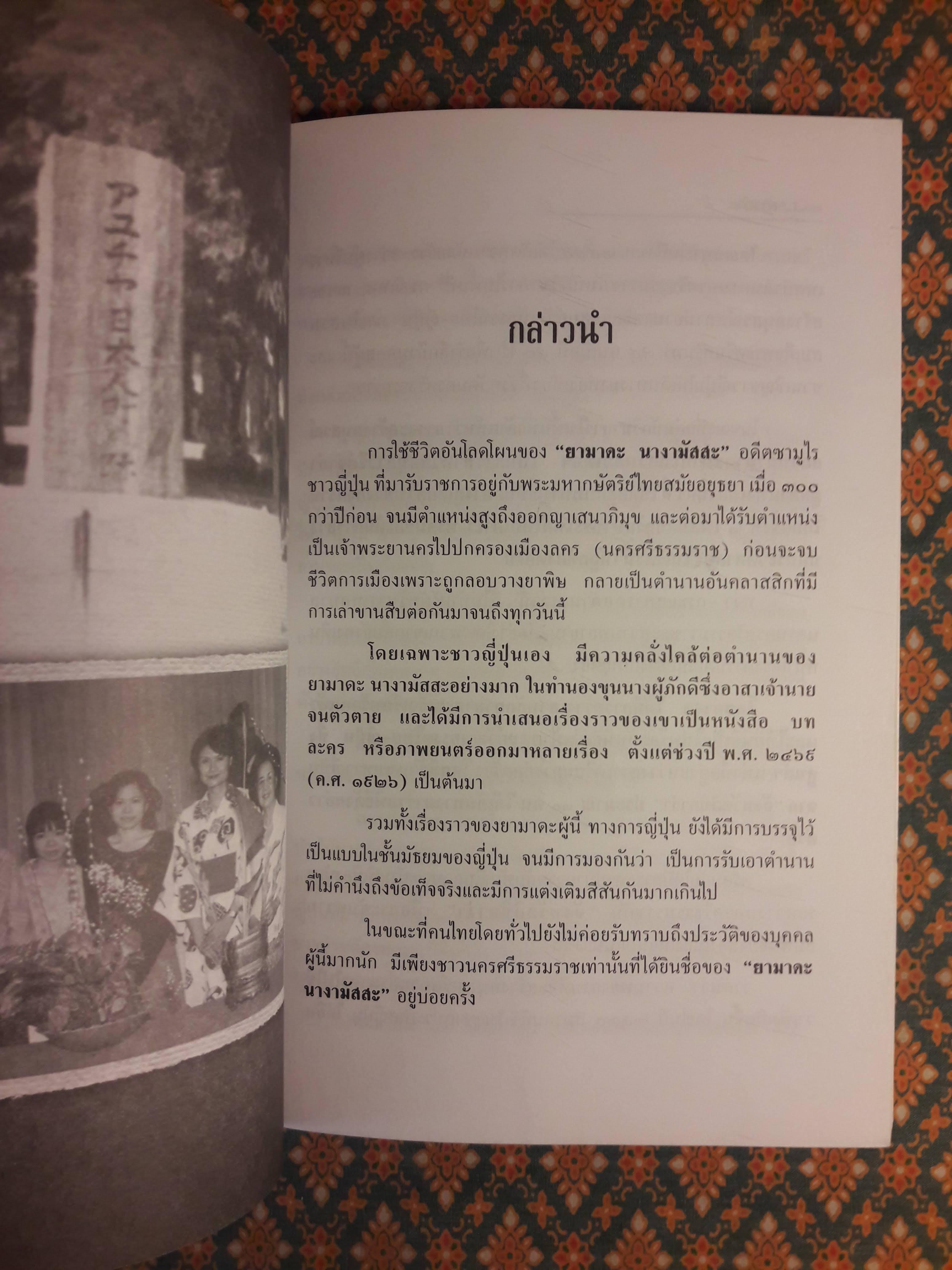 ยามาดะ นางามัสสะ ขุนนางซามูไรแห่งกรุงศรีอยุธยา