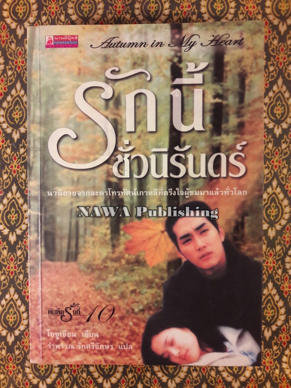 รักนี้ชั่วนิรันดร์