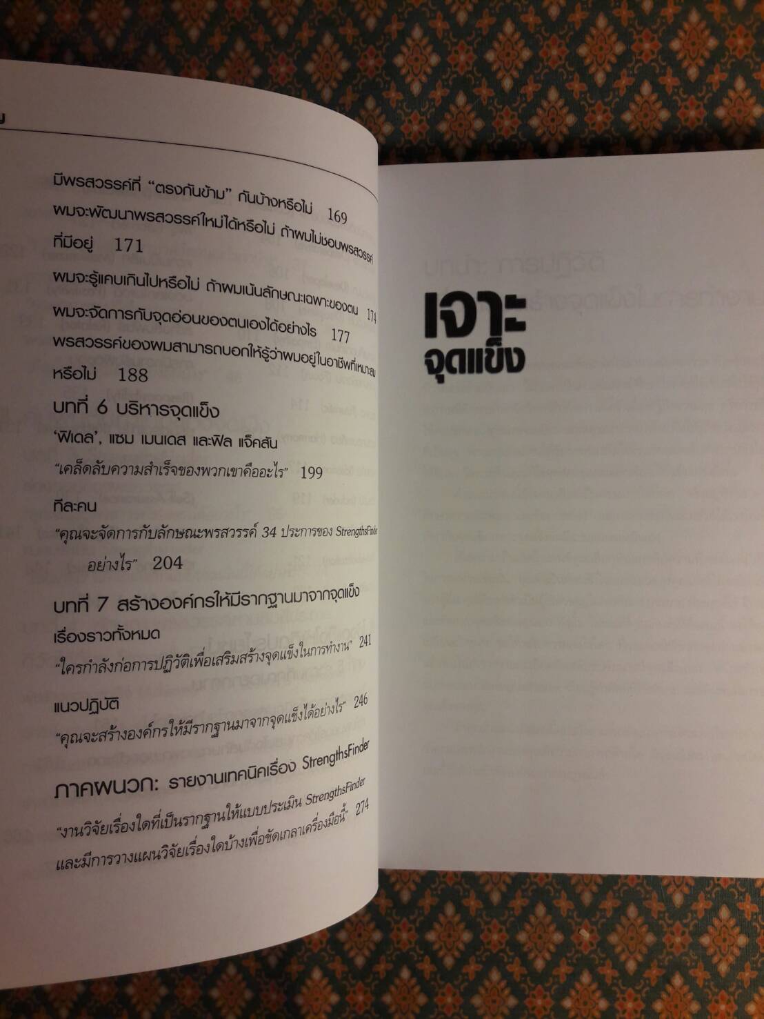 เจาะจุดแข็ง