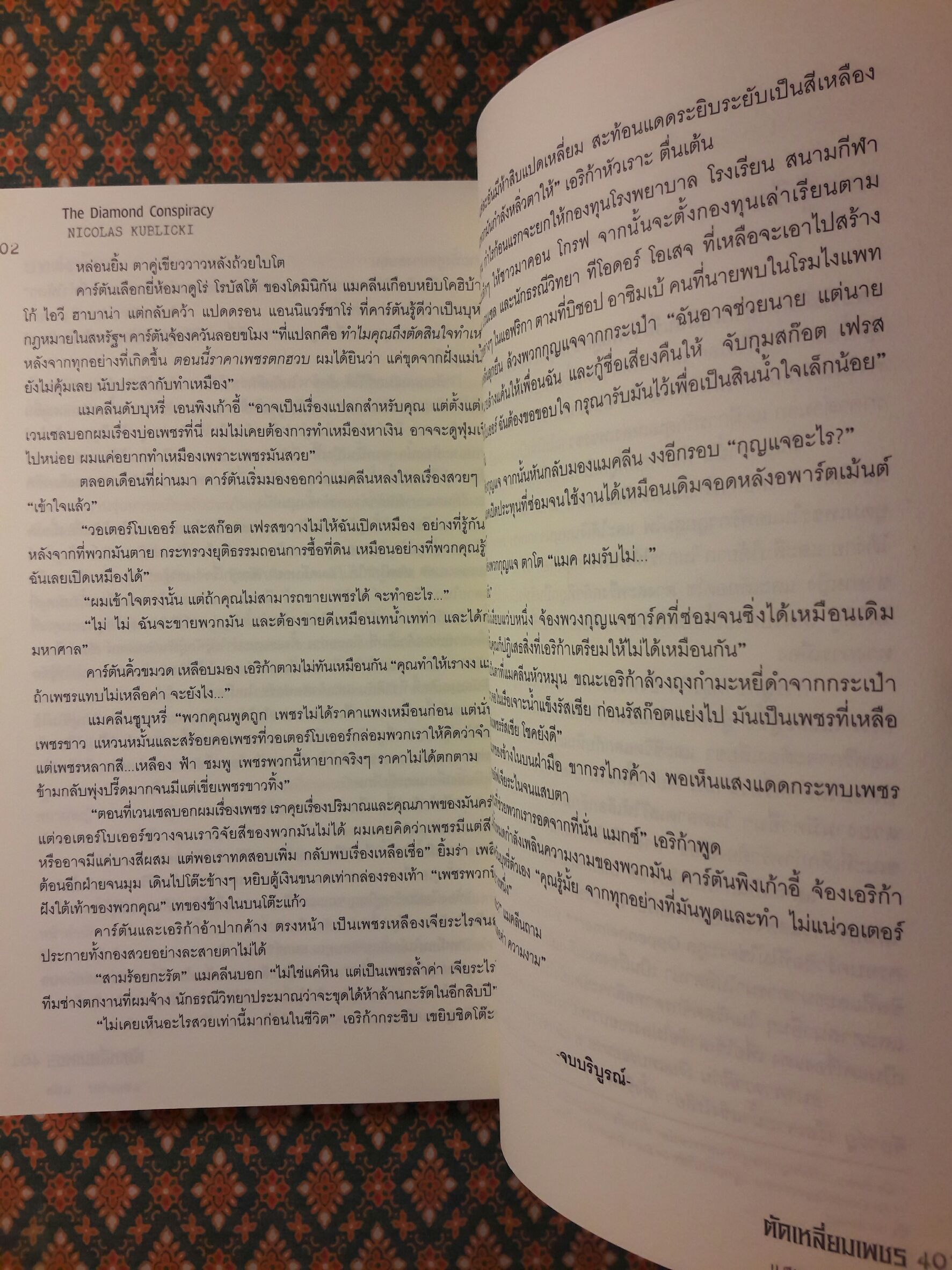 ตัดเหลี่ยมเพชร The Diamond Conspiracy