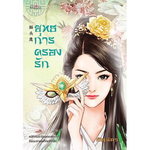 สถาพรบุ๊คส์ หนังสือ นิยาย นิยายจีน นวนิยายชุด โฉมงามพลิกแผ่นดิน : ยุทธการครองรัก โดย กัญฉัตร