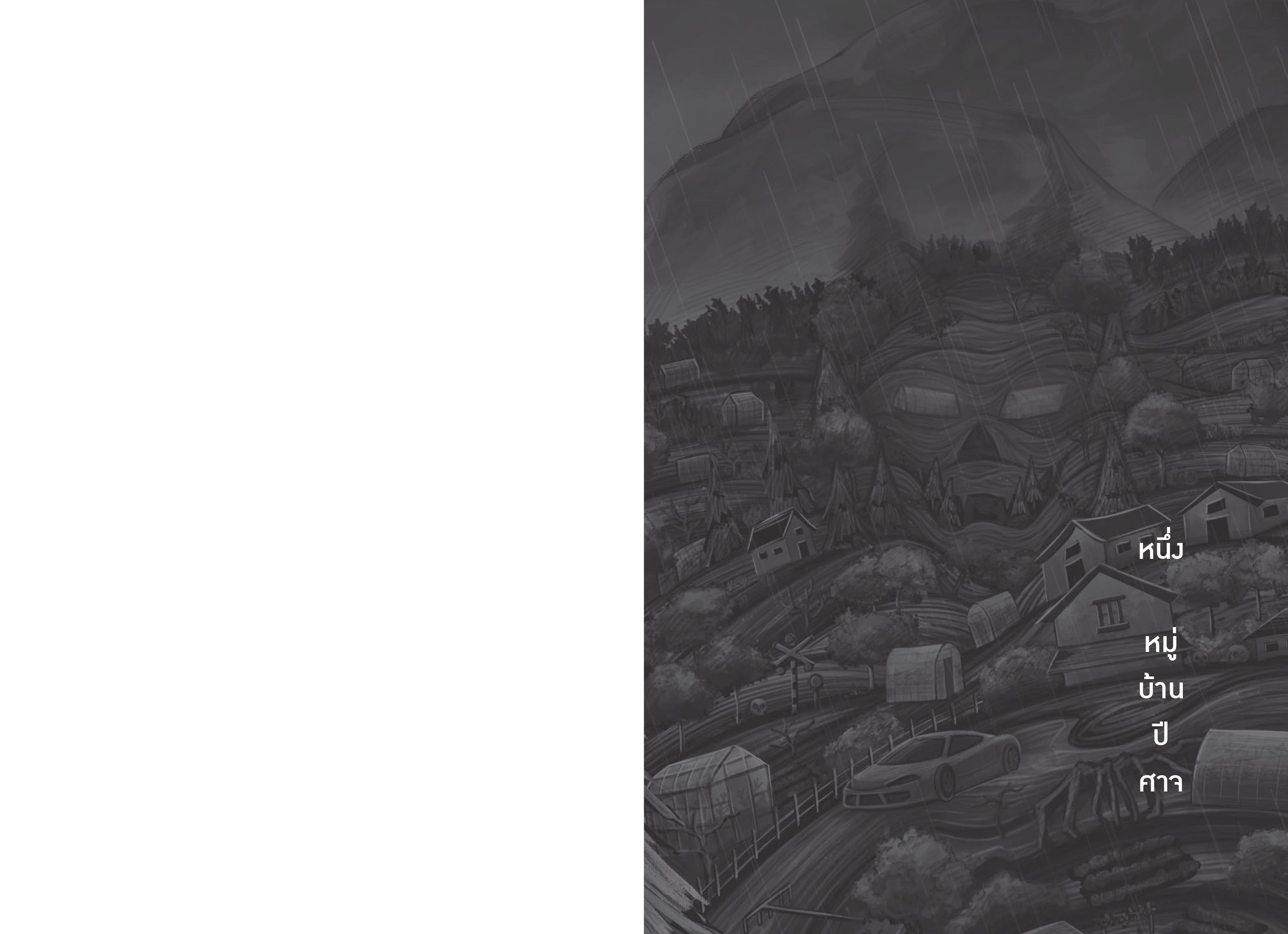 NANMEEBOOKS หนังสือ คำสาปหมู่บ้านปีศาจครวญ นวนิยาย LUMI