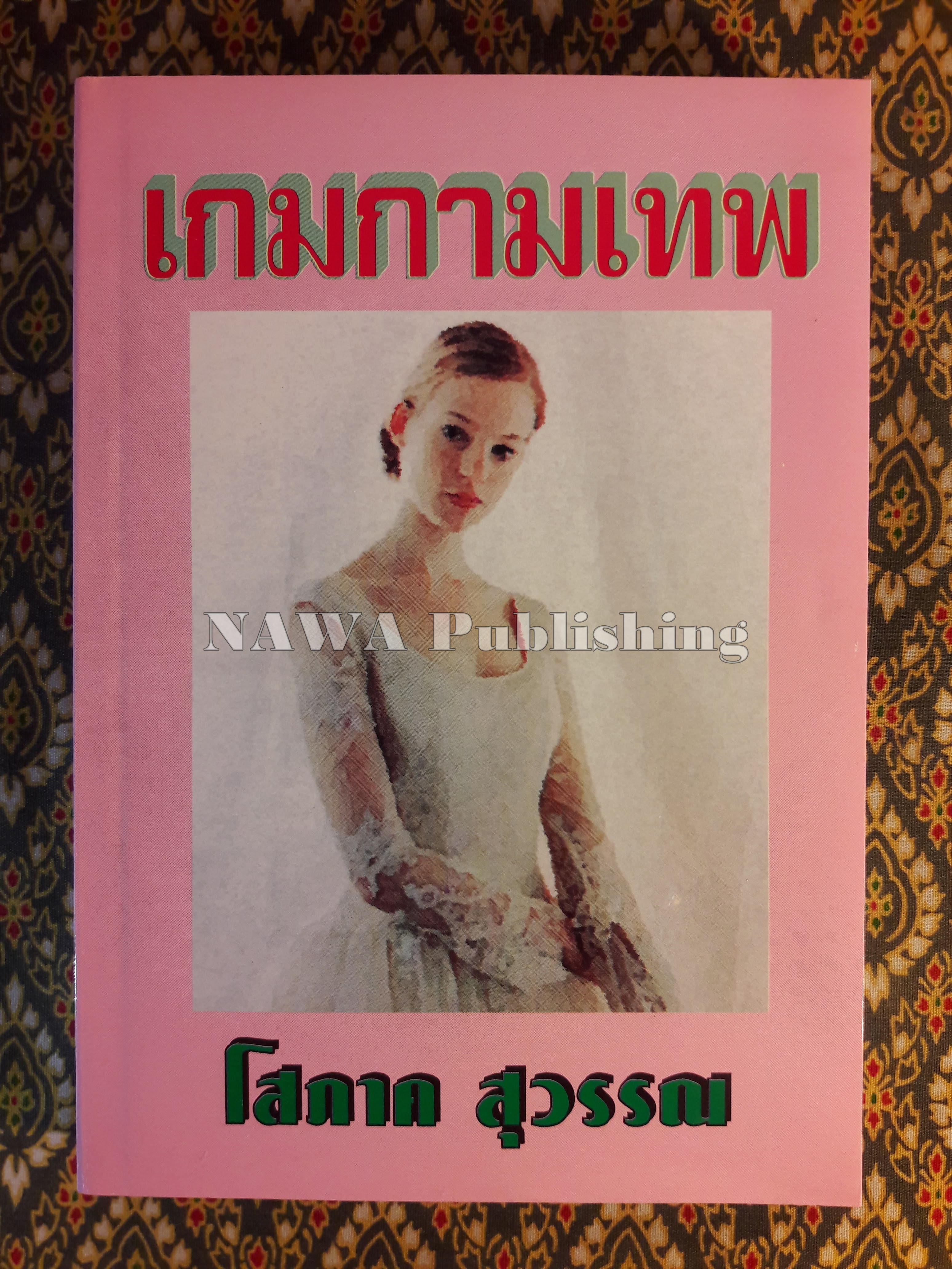 เกมกามเทพ