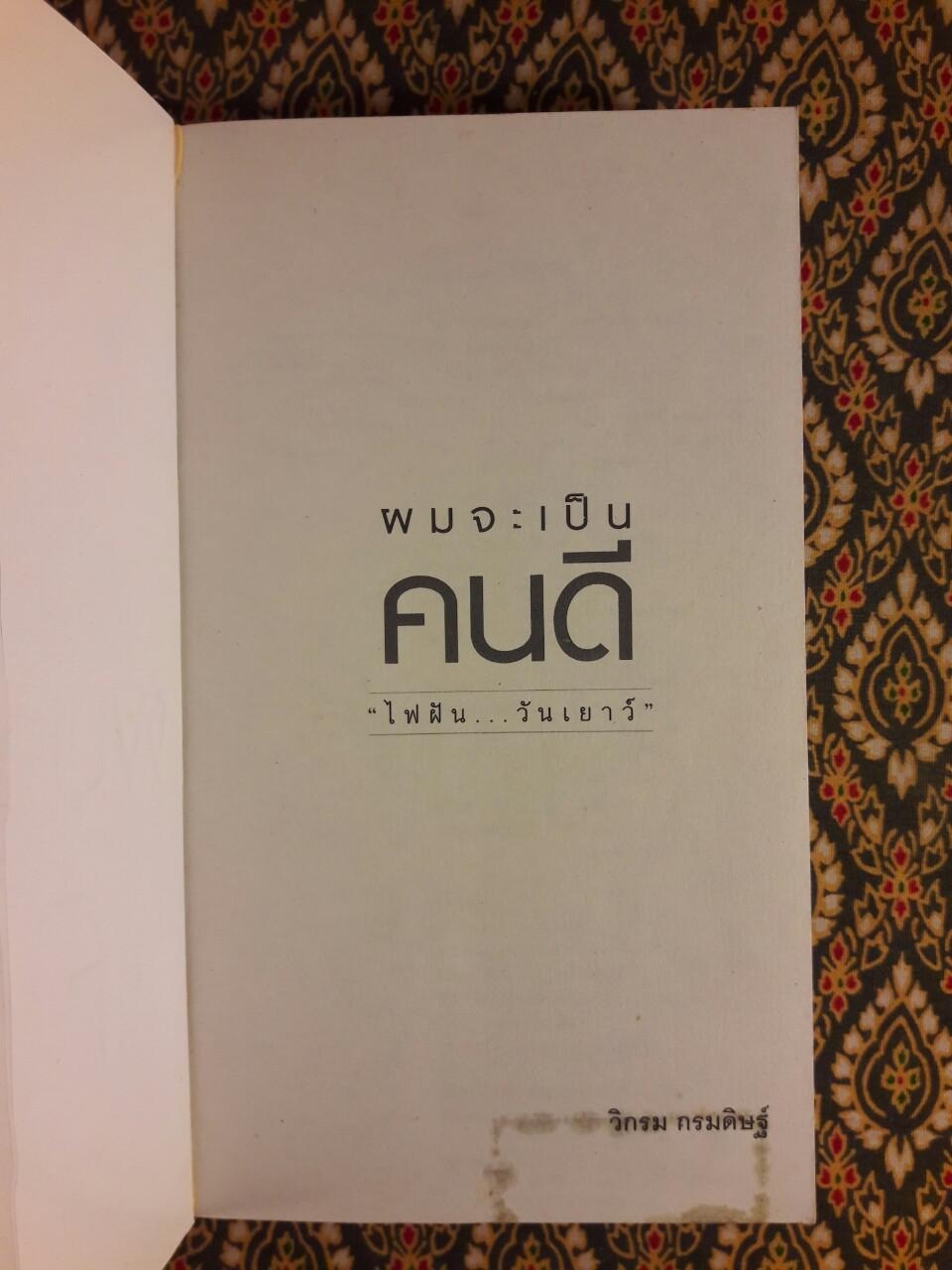 ผมจะเป็นคนดี ภาค ไฟฝัน วันเยาว์