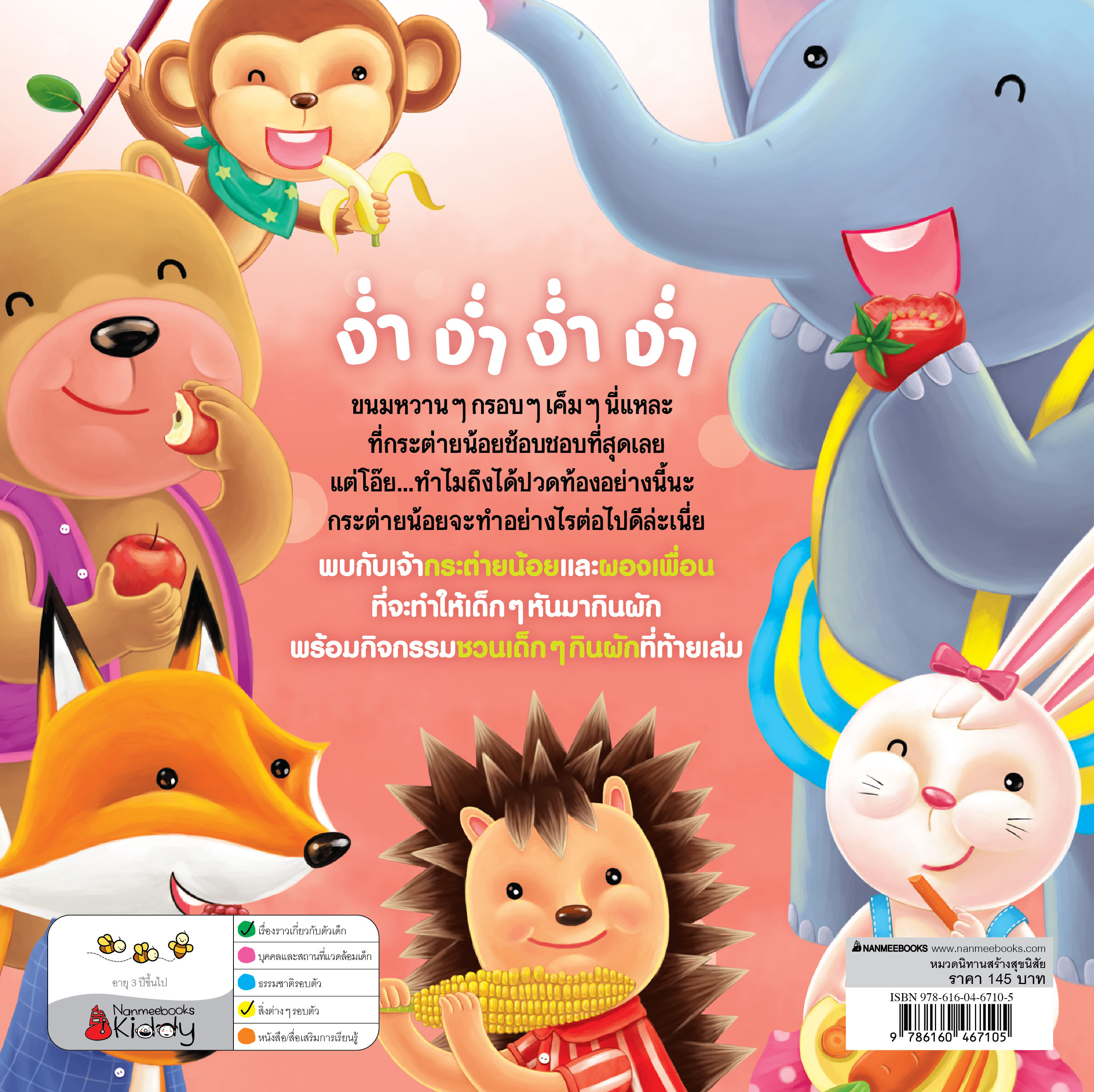 NANMEEBOOKS หนังสือ กระต่ายไม่กินผัก : ชุด นิทานคำกลอนชวนหนูดูแลร่างกาย