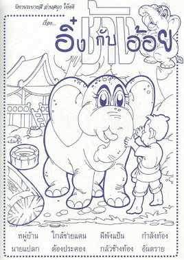 นิทานระบายสี ช้างอิ๋งกับอ้อย