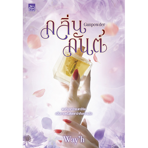 สถาพรบุ๊คส์ หนังสือ นิยาย นิยายรัก Gunpowder กลิ่นกันต์ โดย Way'h