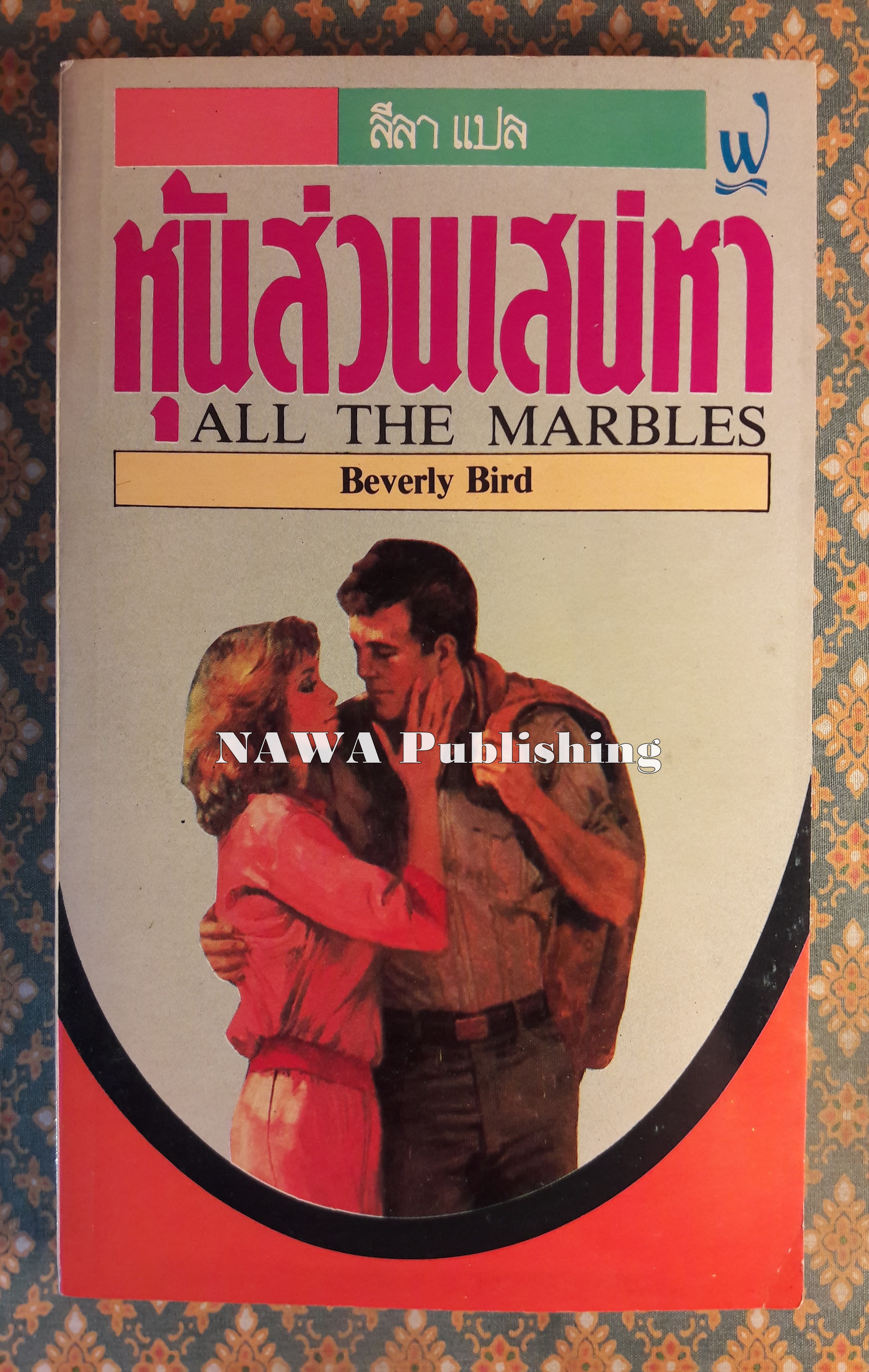 หุ้นส่วนเสน่หา ALL THE MARBLES