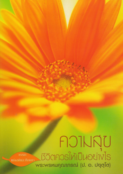 หนังสือ ความสุข ชีวิตควรให้เป็นอย่างไร พระพรหมคุณาภรณ์ (ป.อ. ปยุตฺโต)