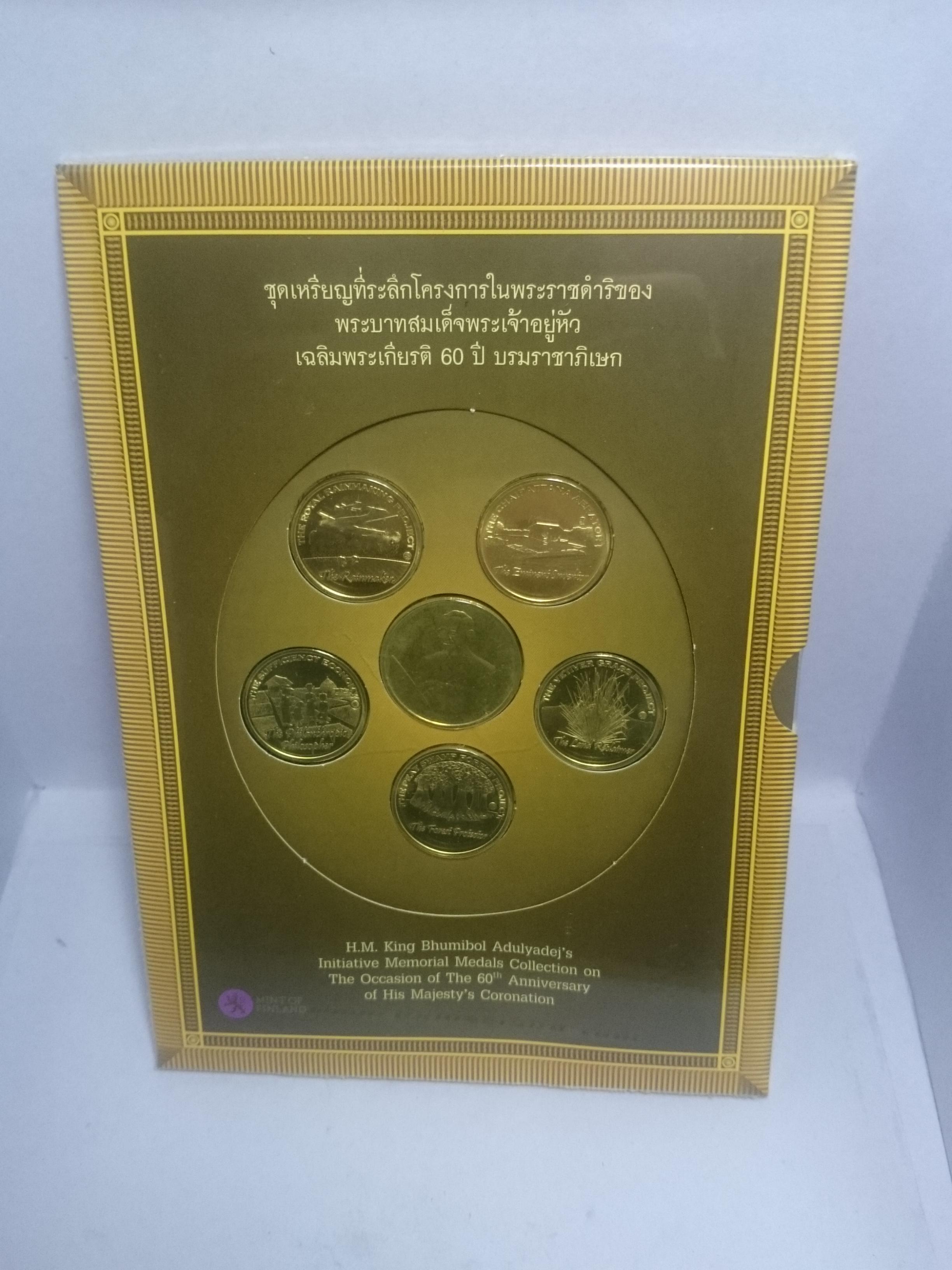 เหรียญชุดที่ระลึกโครงการพระราชดำริ ร9 เฉลิมพระเกียรติๆ 60 ปี บรมราชาภิเษก