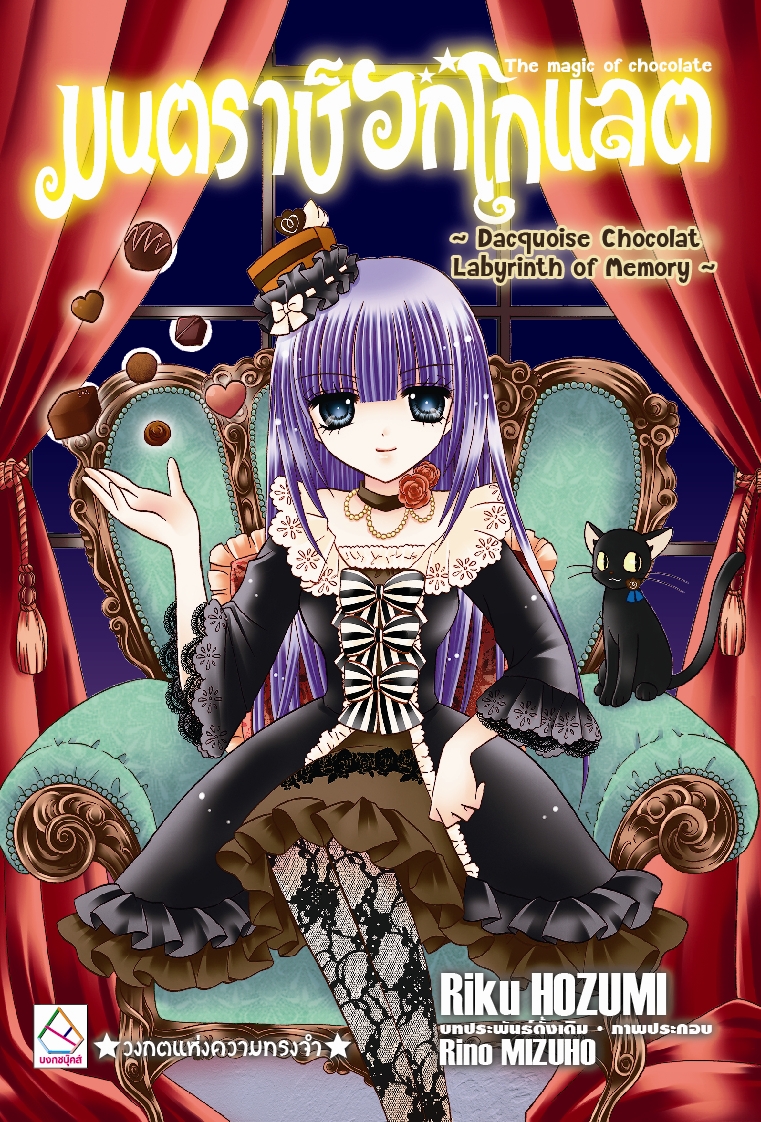 มนตราช็อกโกแลต The magic of chocolate ~Chocolate Dacquoise Labyrinth of Memoir~ วงกตแห่งความทรงจำ