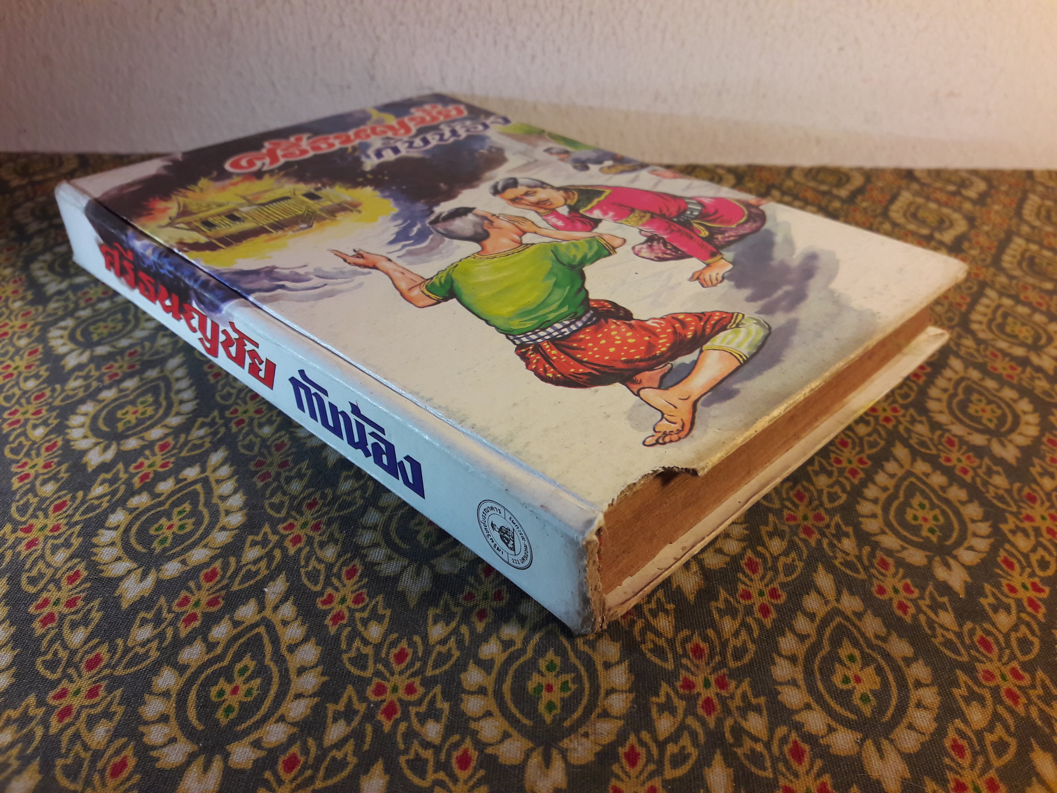 ศรีธนญชัยกับน้อง ฉบับหัวเราะจนฟันหลุด