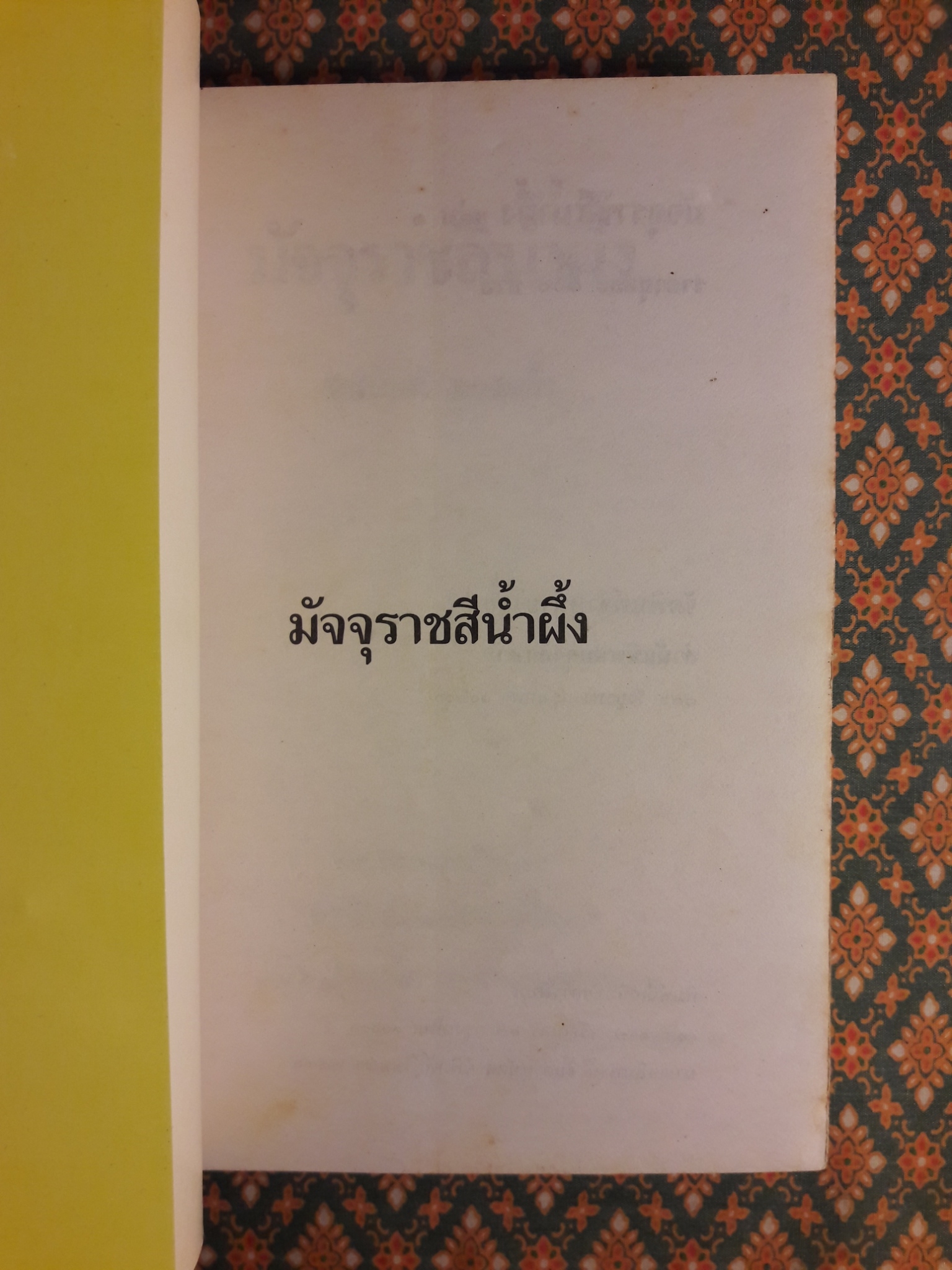 มัจจุราชสีน้ำผึ้ง (2 เล่มจบ)