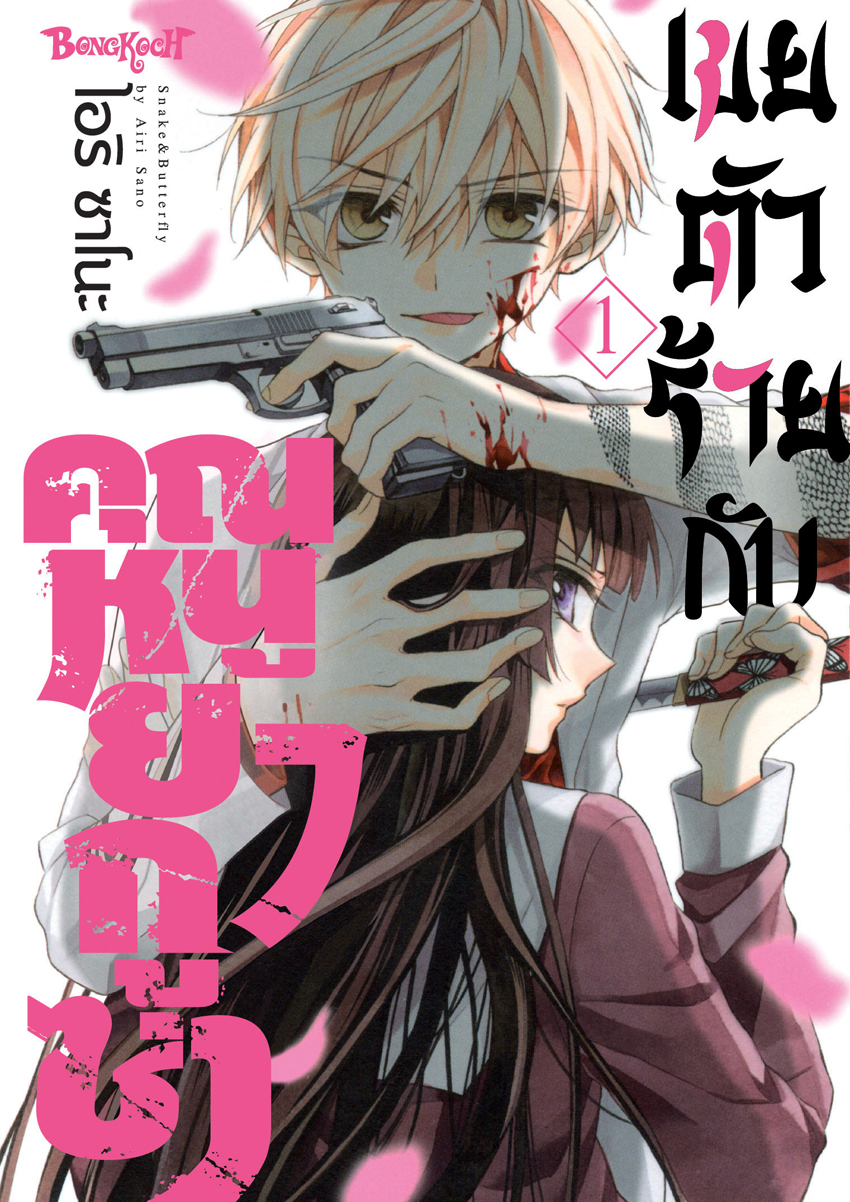 หนังสือการ์ตูนเรื่อง เขยตัวร้ายกับคุณหนูยากูซ่า เล่ม 1