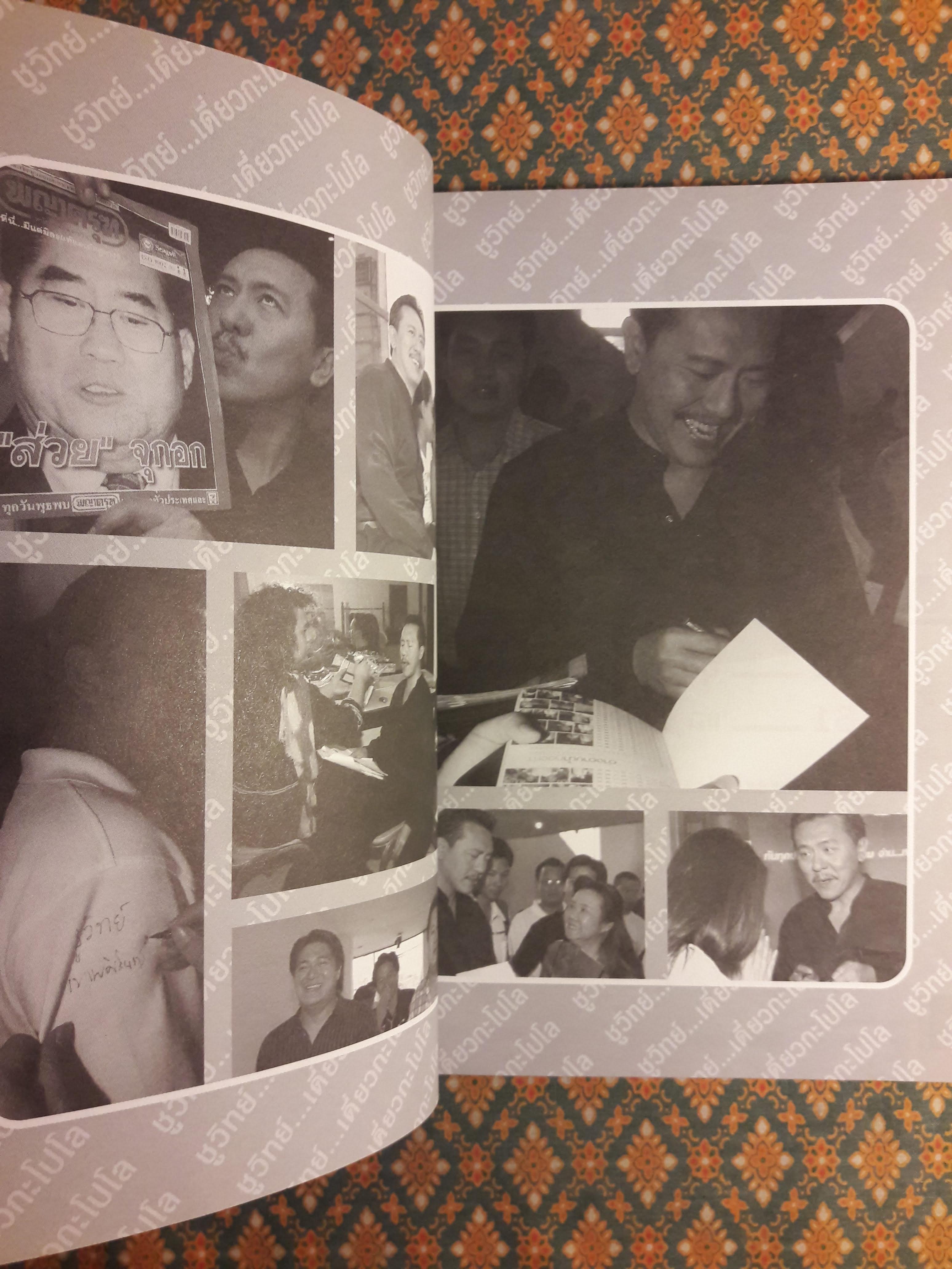 ชูวิทย์ เดี่ยวกะโปโล