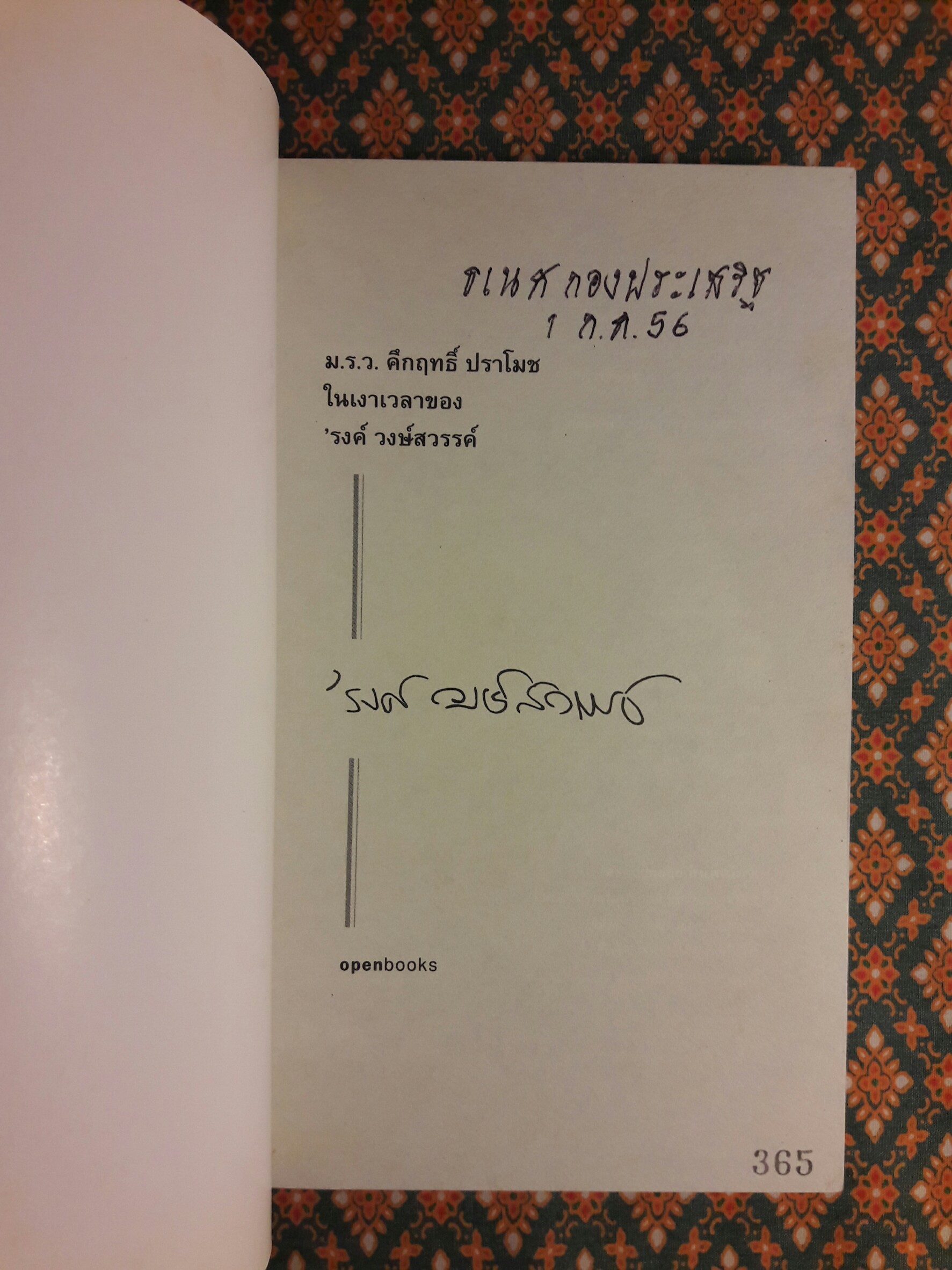 ม.ร.ว.คึกฤทธิ์ ปราโมช ในเงาเวลาของ ‘รงค์ วงษ์สวรรค์