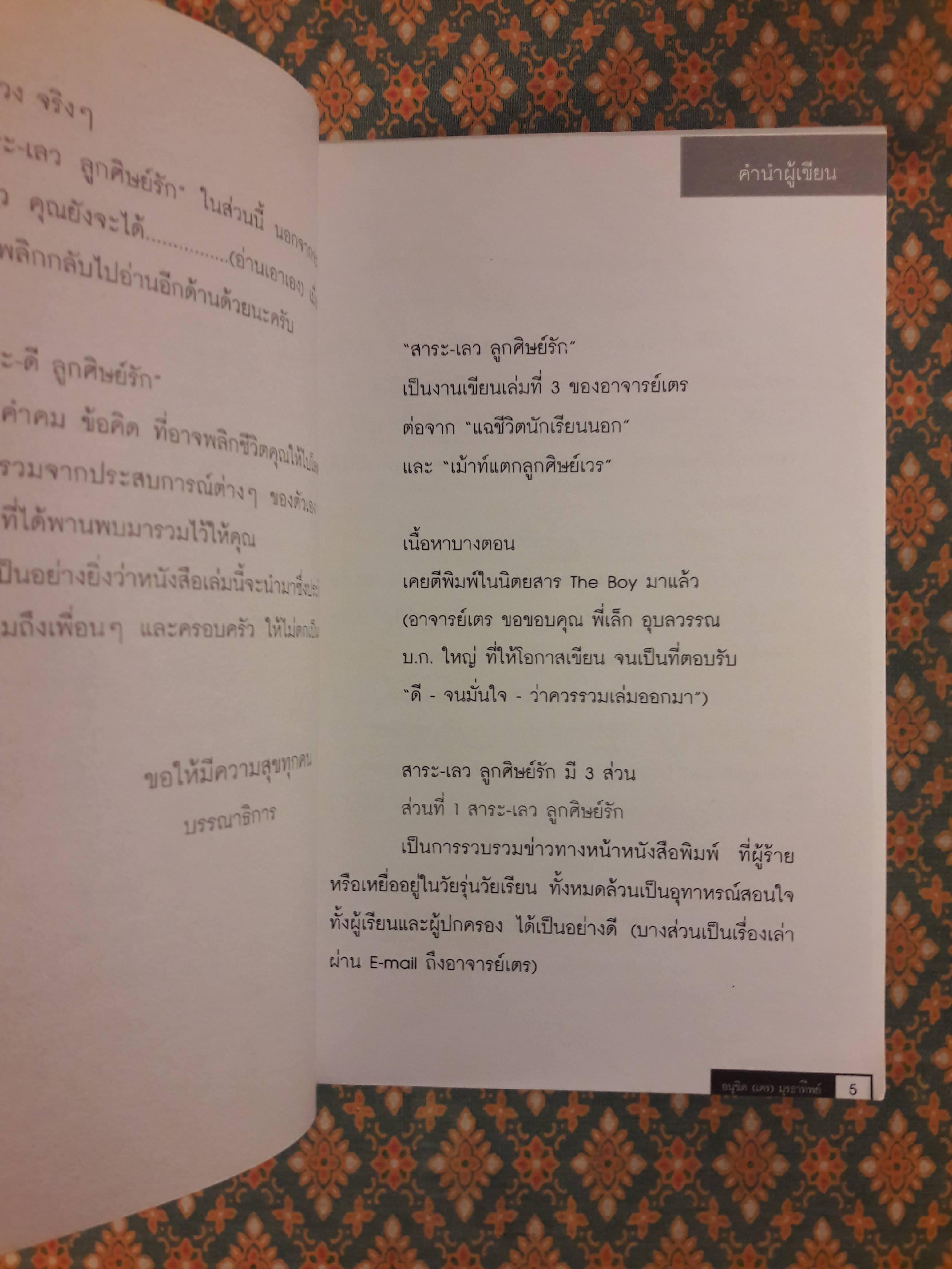 สาระดี-ลูกศิษย์รัก สาระเลว-ลูกศิษย์รัก