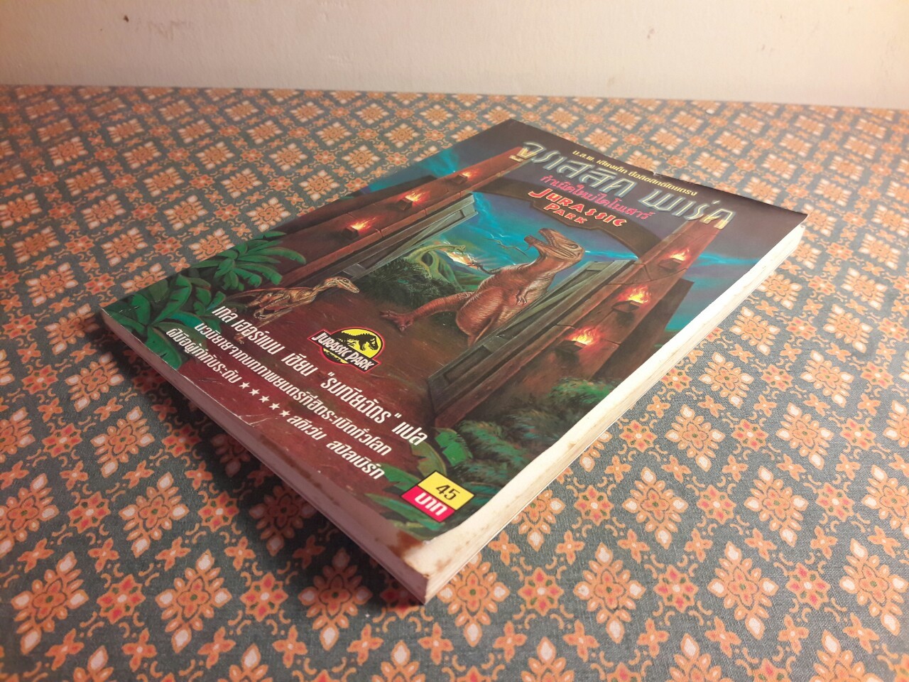 จูราสสิค พาร์ค กำเนิดใหม่ไดโนเสาร์