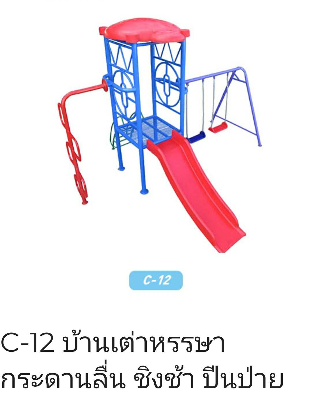 บ้านเต่าหรรษา กระดานลื่น ชิงช้า ปีนป่าย