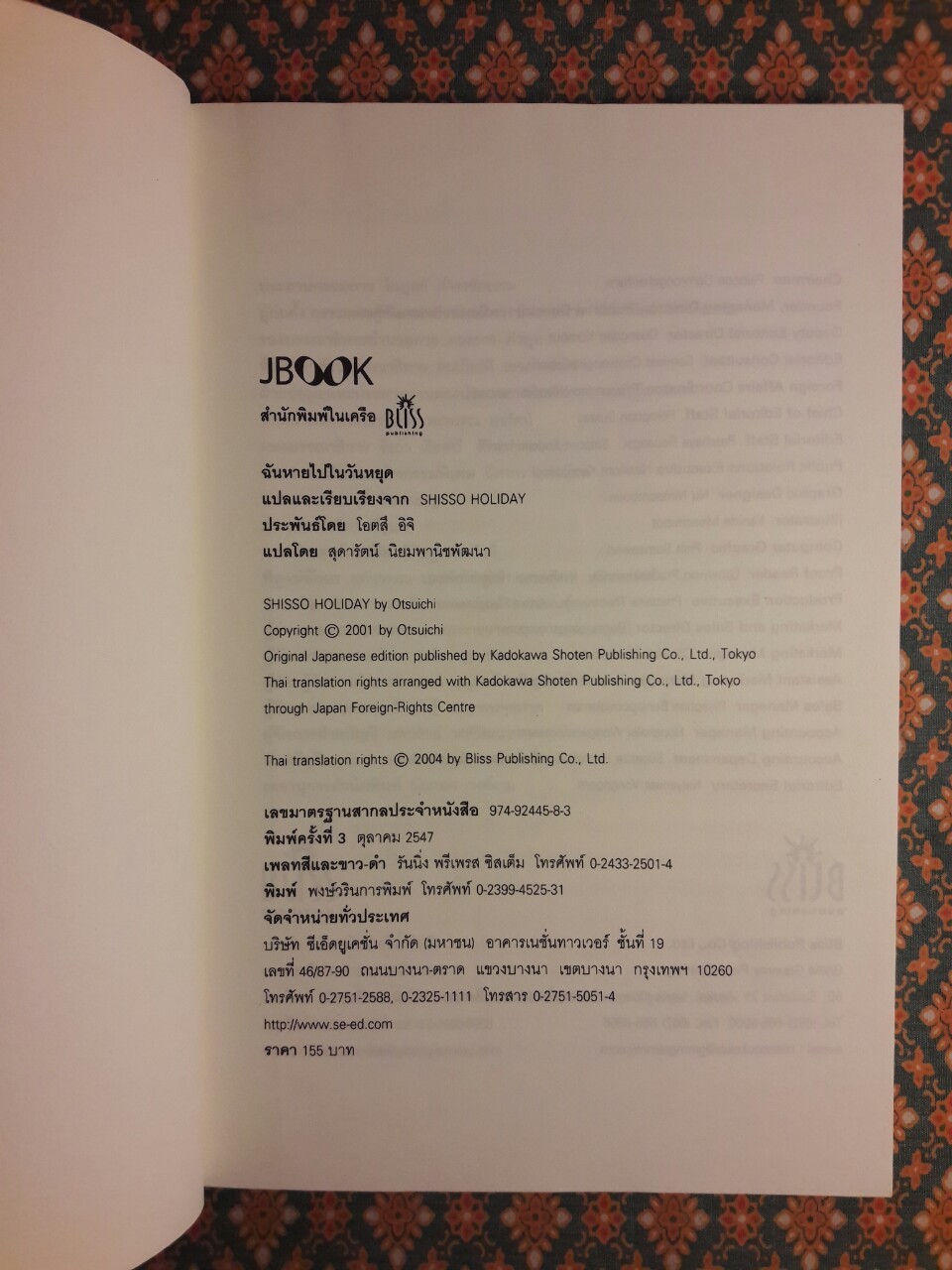 ฉันหายไปในวันหยุด Shisso Holiday