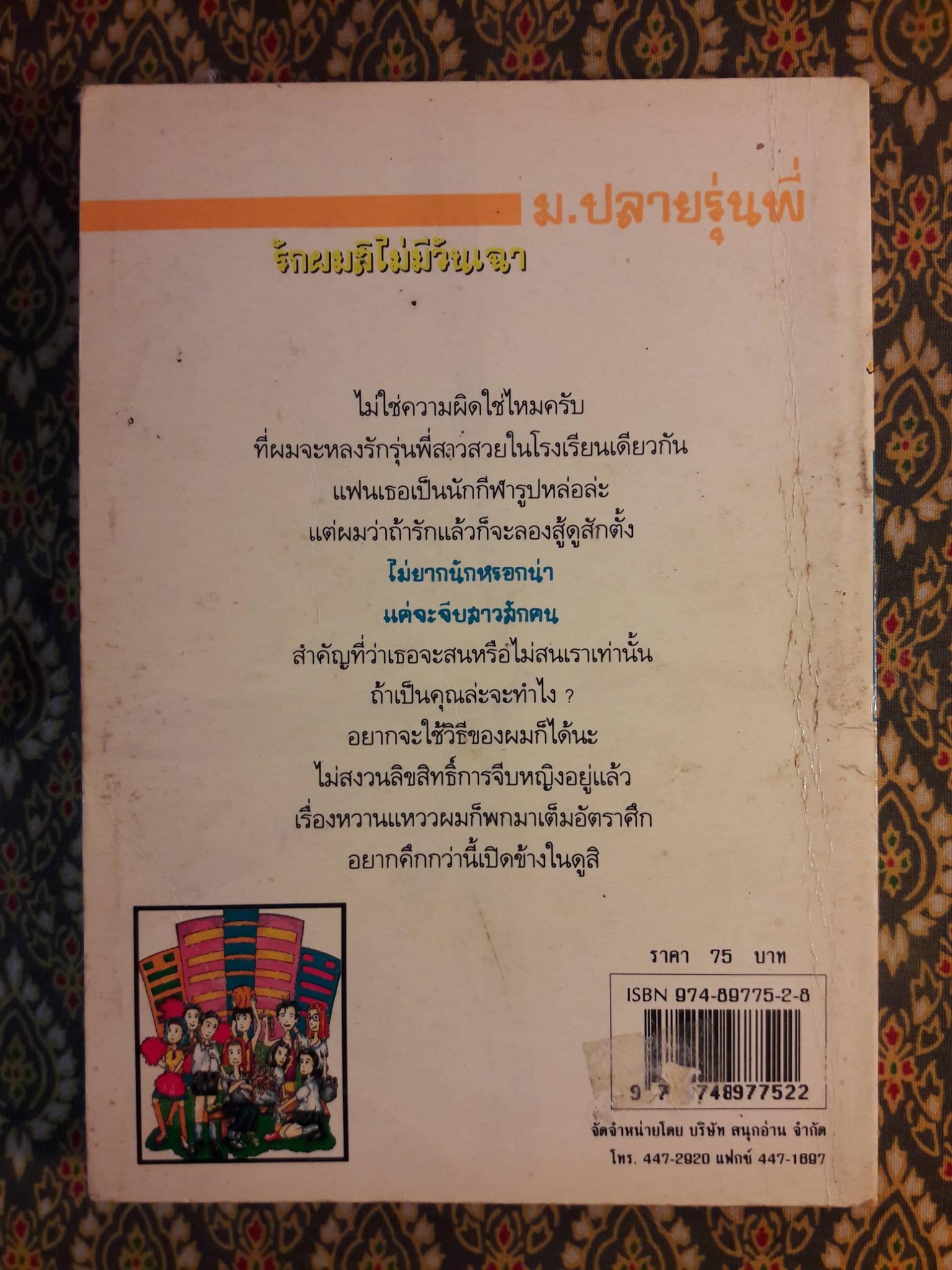 ม.ปลายรุ่นพี่ รักผมสิไม่มีวันเฉา