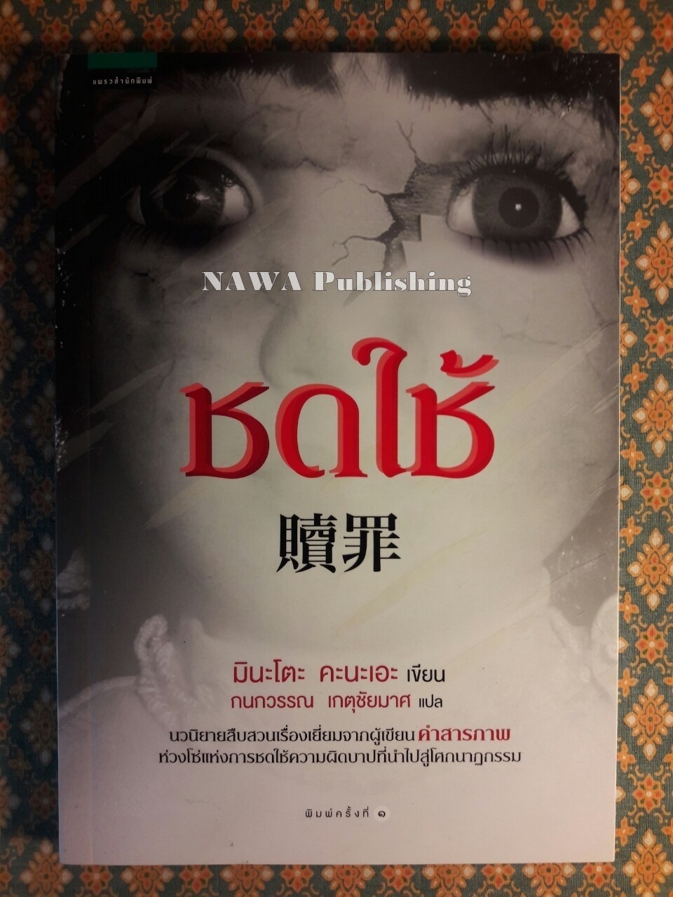 ชดใช้
