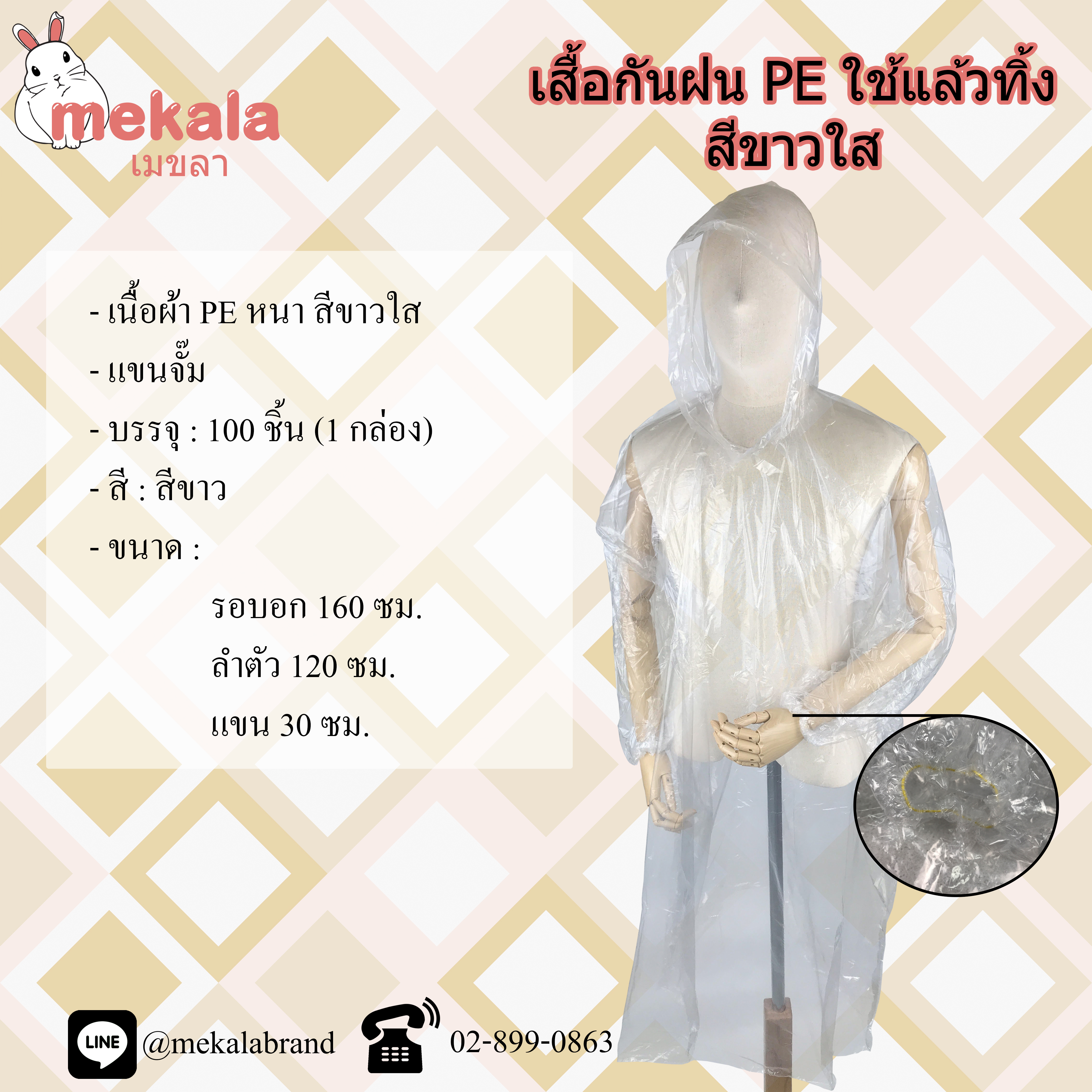 MEKALA [กล่อง100ตัว] เสื้อฝนใช้แล้วทิ้ง PE สีใส
