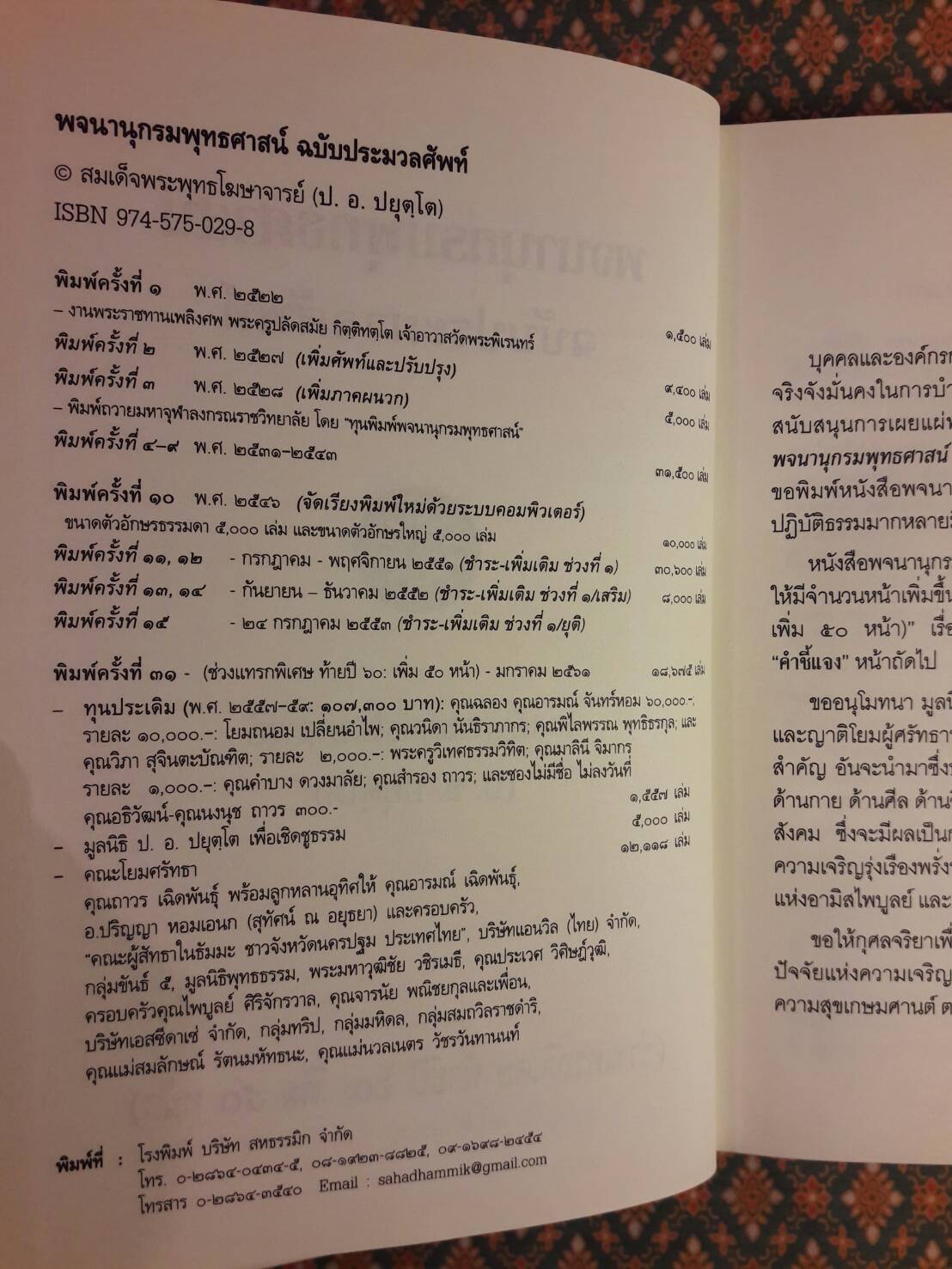 พจนานุกรมพุทธศาสน์ ฉบับประมวลศัพท์