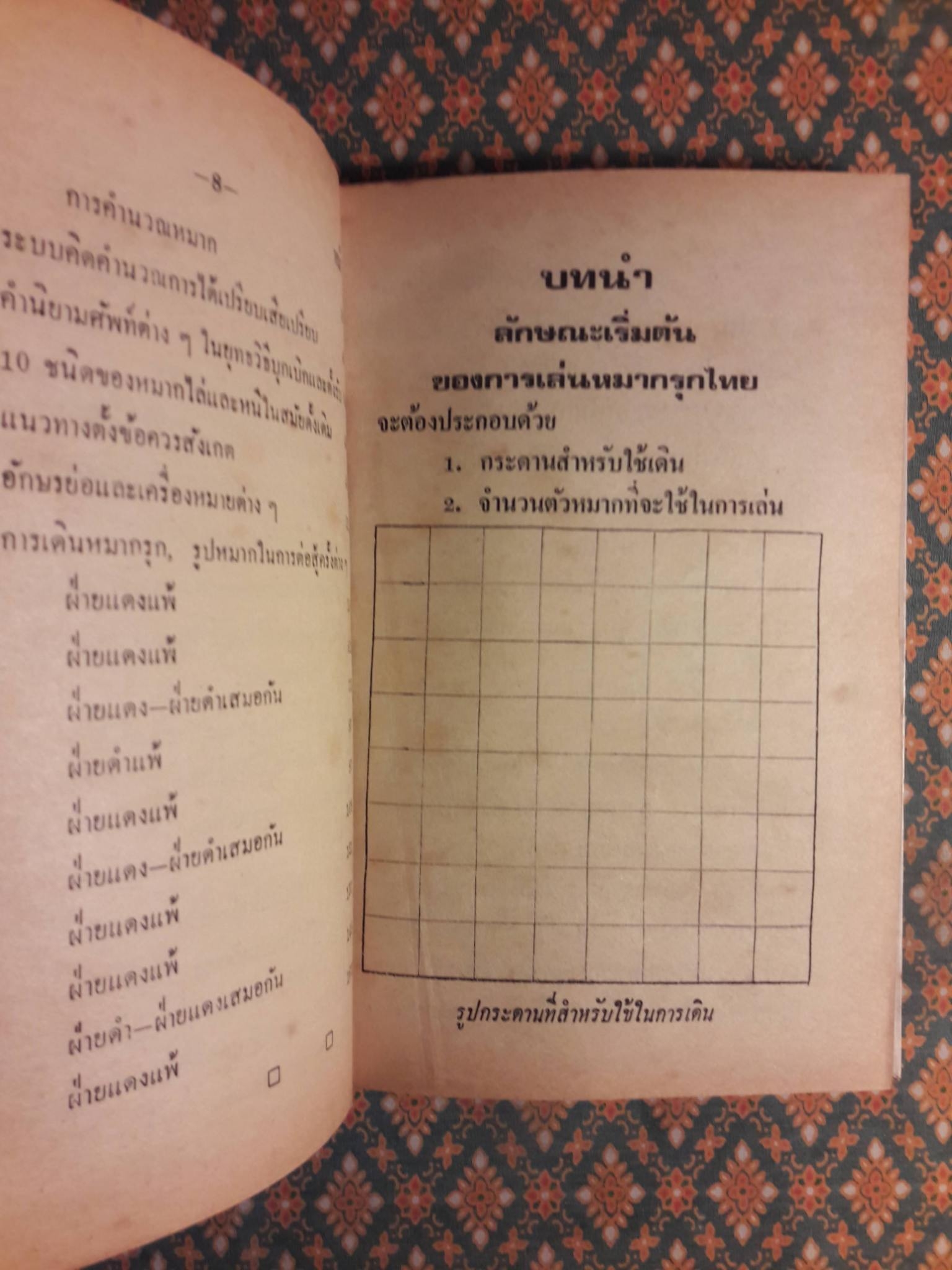 หลักการและวิธีการเดินหมากรุกไทย
