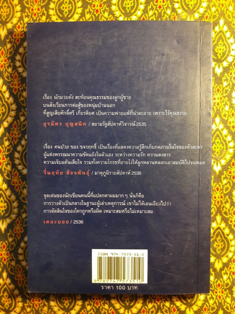 นักมวยดัง “พร้อมลายเซ็นผู้เขียน”