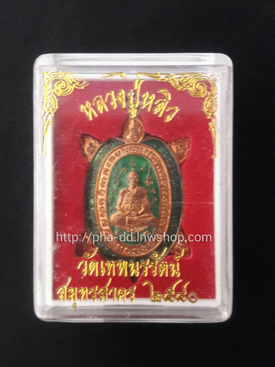 เหรียญพญาเต่าเรือนหลวงปู่หลิว วัดไร่แตงทอง รุ่นอธิบดี เมตตามหาลาภ 40 เนื้อทองแดงลงยาเขียว (พร้อมกล่องเดิม)