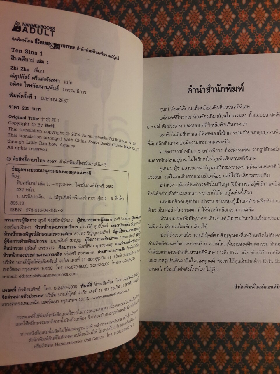 สิบคดีบาป เล่ม 1