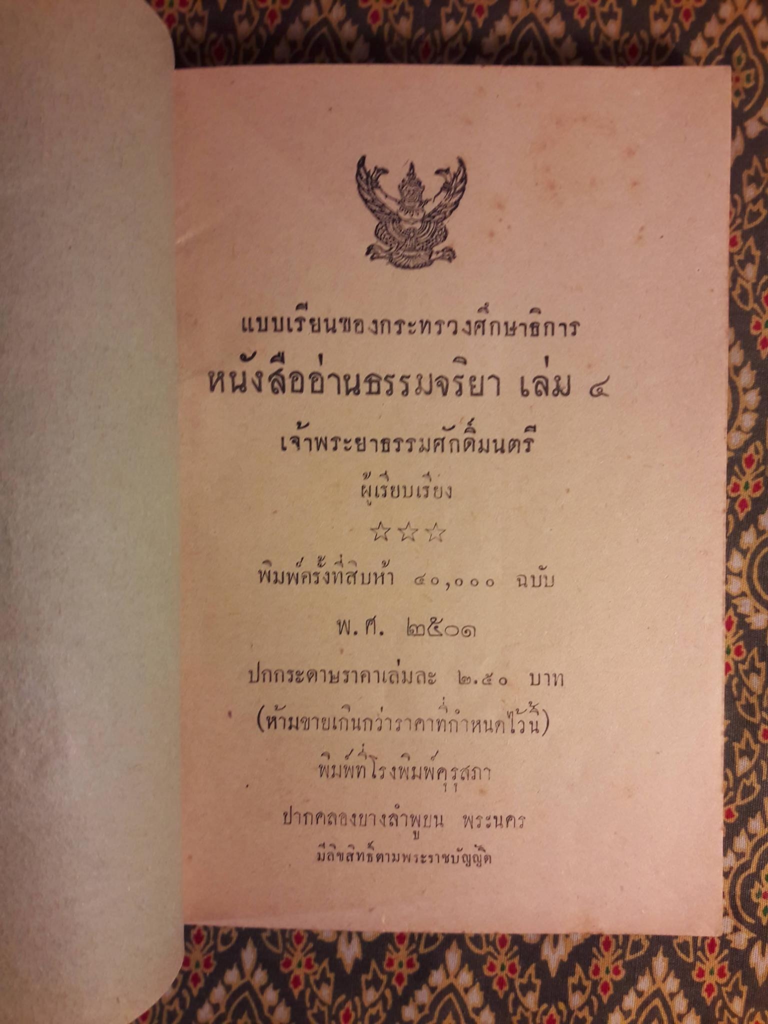 หนังสืออ่านธรรมจริยา เล่ม 4