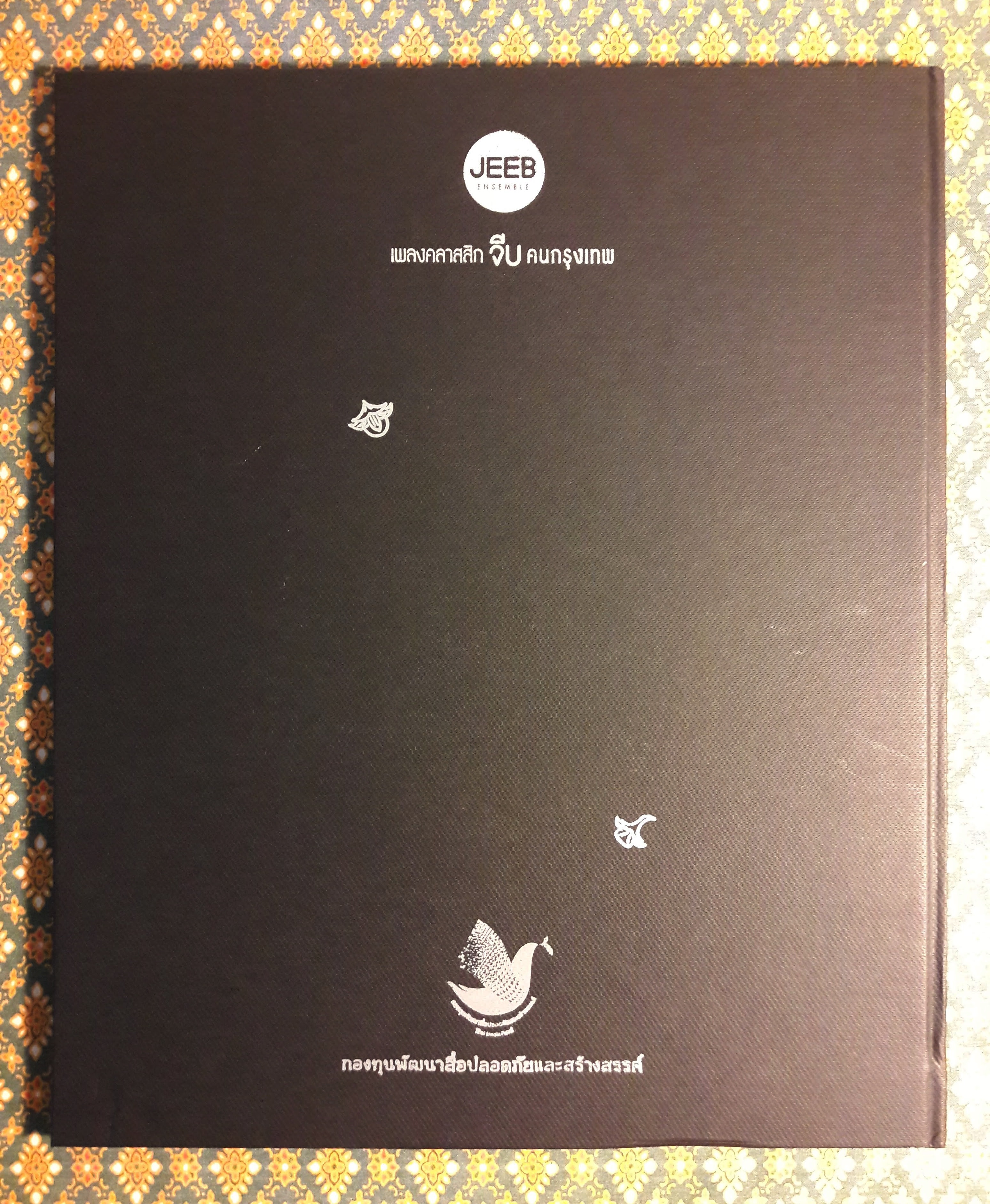 เพลงพระราชนิพนธ์ อัครคีตกวี น้อมสดุดี ถวายสักการะ