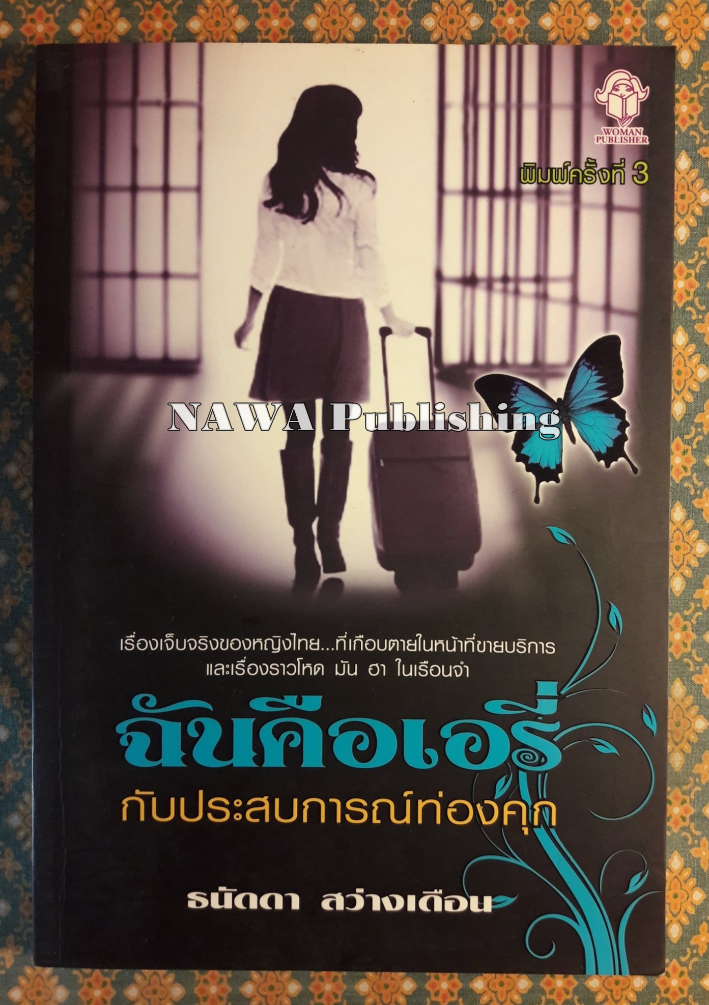ฉันคือเอรี่ กับประสบการณ์ท่องคุก