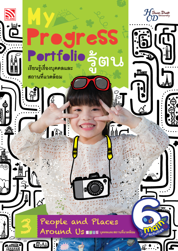 My Progress Portfolio รู้ตน 3 : เรียนรู้เรื่องบุคคลและสถานที่แวดล้อม