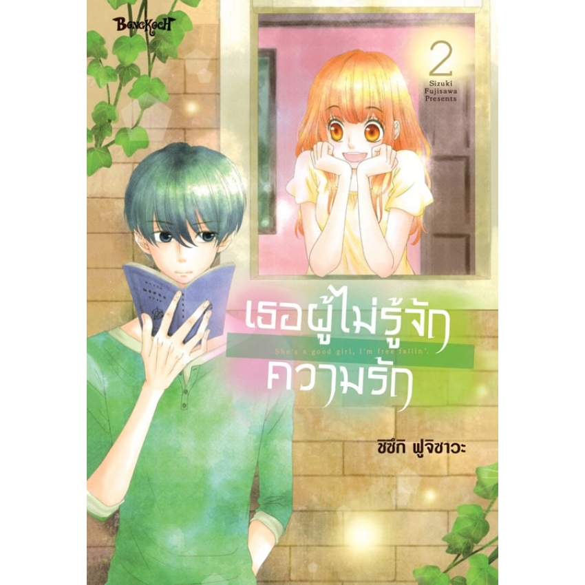 หนังสือการ์ตูนเรื่อง เธอผู้ไม่รู้จักความรัก เล่ม 2